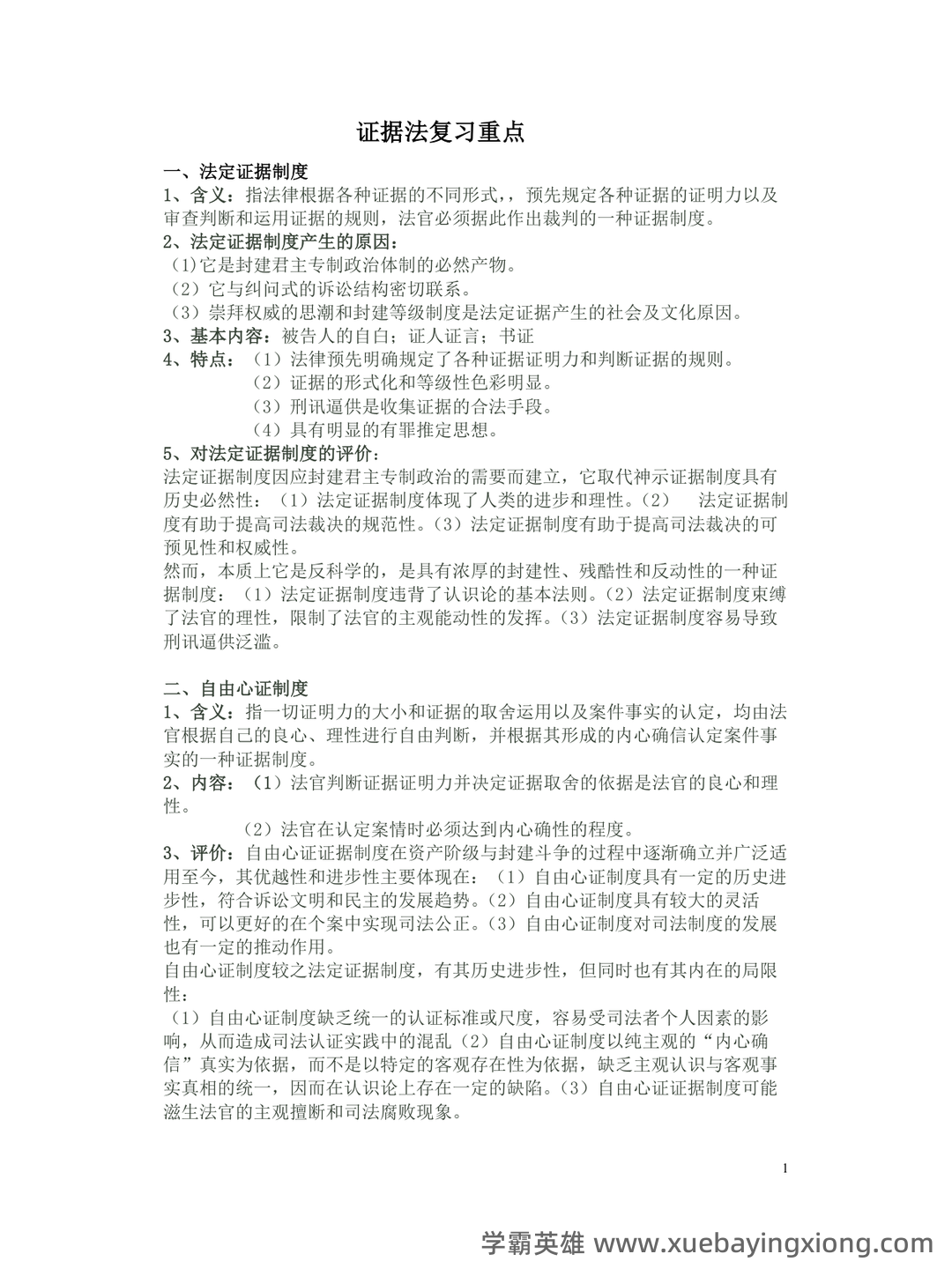 《证据法学》-2025年春考试答案-开放大学期末考试答案+形考作业答案等资源汇总版 - 03_《证据法》复习资料_《证据法》期末复习重点总结_第1页_学霸英雄_www.xuebayingxiong.com