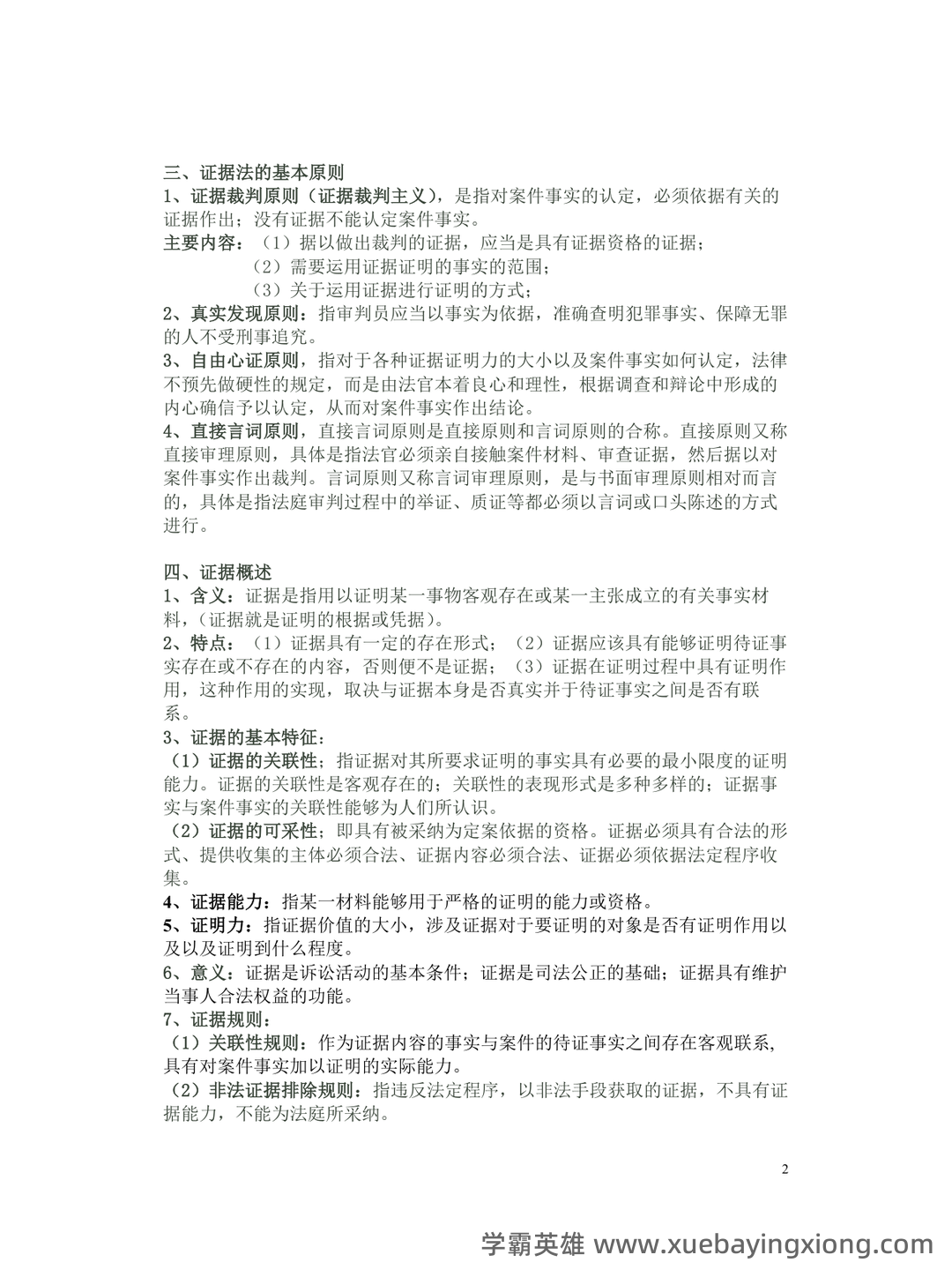 《证据法学》-2025年春考试答案-开放大学期末考试答案+形考作业答案等资源汇总版 - 03_《证据法》复习资料_《证据法》期末复习重点总结_第2页_学霸英雄_www.xuebayingxiong.com