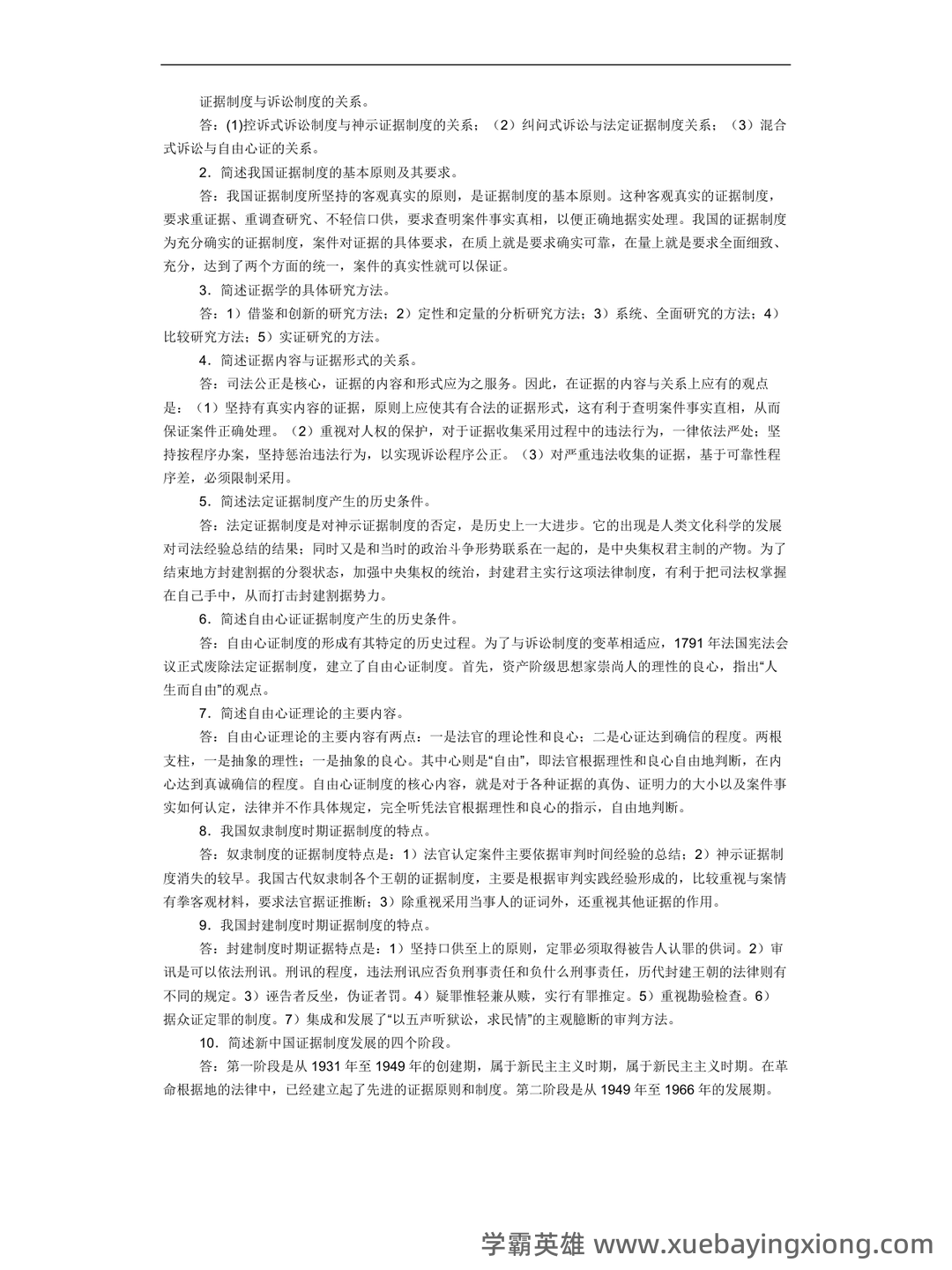 《证据法学》-2025年春考试答案-开放大学期末考试答案+形考作业答案等资源汇总版 - 04_《证据法》复习资料_《证据法》简答题(很全面的)_第1页_学霸英雄_www.xuebayingxiong.com