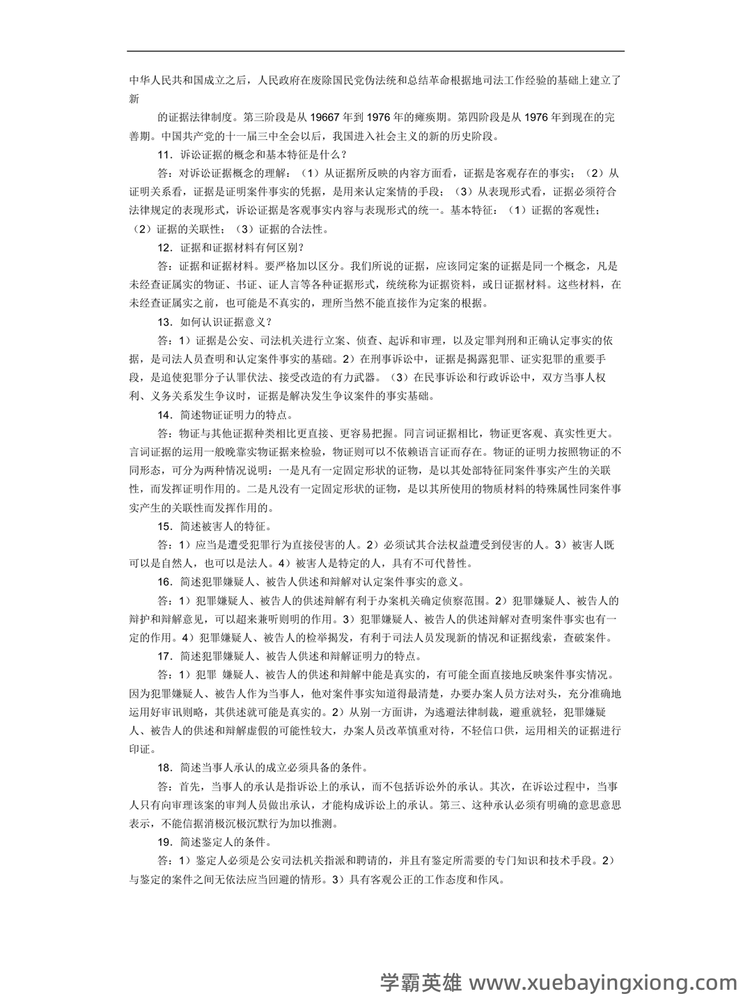 《证据法学》-2025年春考试答案-开放大学期末考试答案+形考作业答案等资源汇总版 - 04_《证据法》复习资料_《证据法》简答题(很全面的)_第2页_学霸英雄_www.xuebayingxiong.com