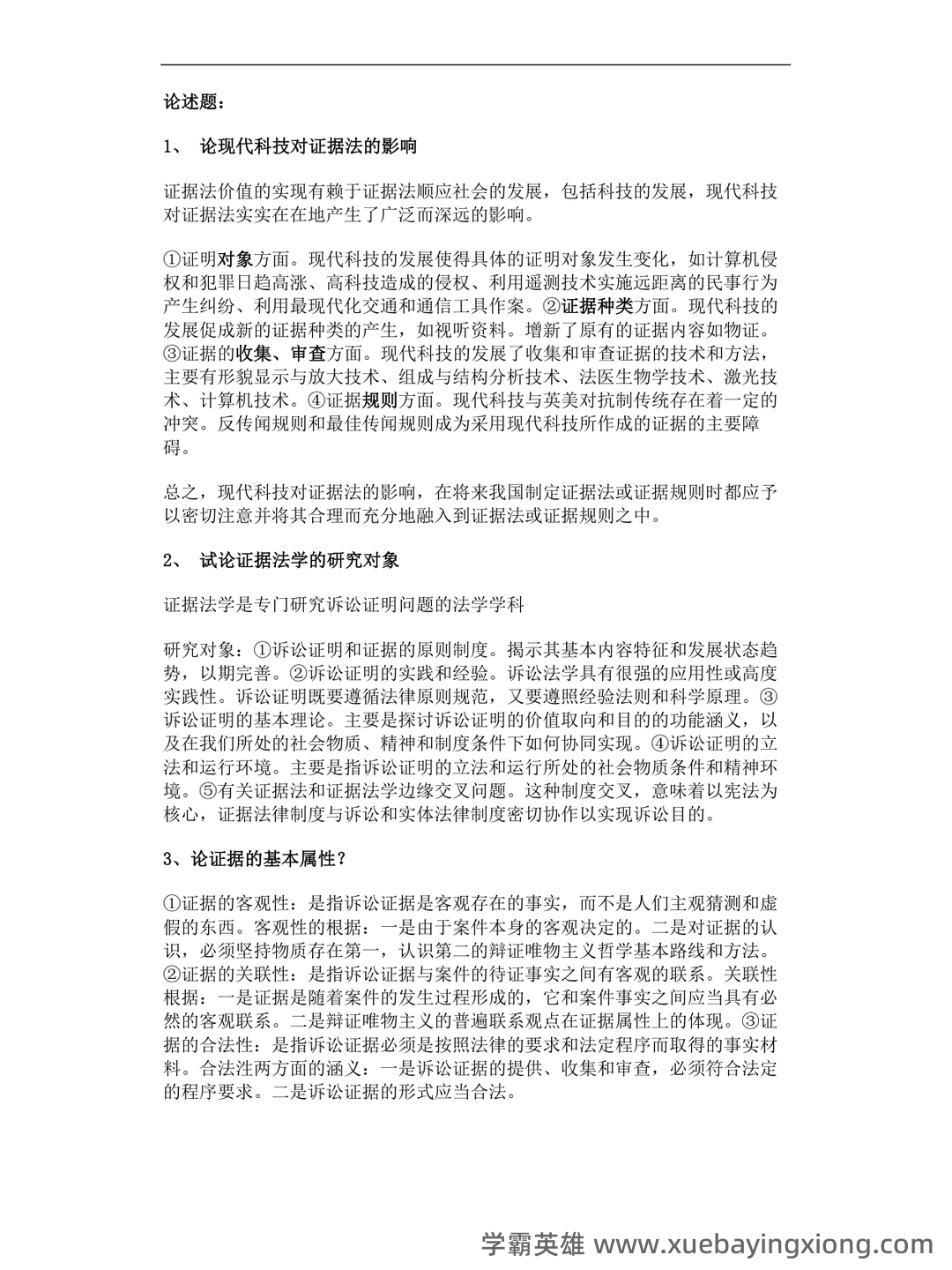 《证据法学》-2025年春考试答案-开放大学期末考试答案+形考作业答案等资源汇总版 - 05_《证据法》复习资料_《证据法》论述题_第1页_学霸英雄_www.xuebayingxiong.com