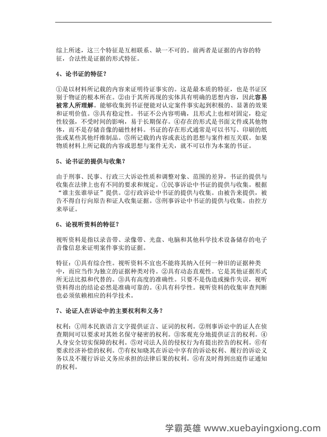 《证据法学》-2025年春考试答案-开放大学期末考试答案+形考作业答案等资源汇总版 - 05_《证据法》复习资料_《证据法》论述题_第2页_学霸英雄_www.xuebayingxiong.com