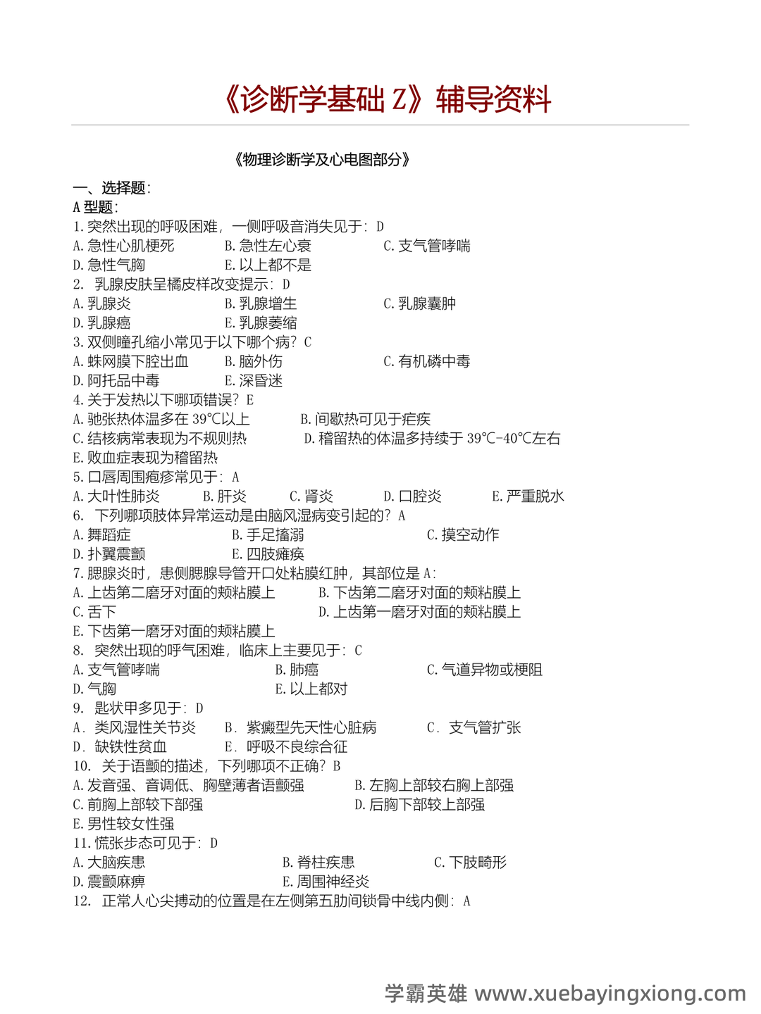 诊断学基础题库及答案合集 - 01_《诊断学基础》复习资料_《诊断学基础》复习题及答案_第1页_学霸英雄_www.xuebayingxiong.com
