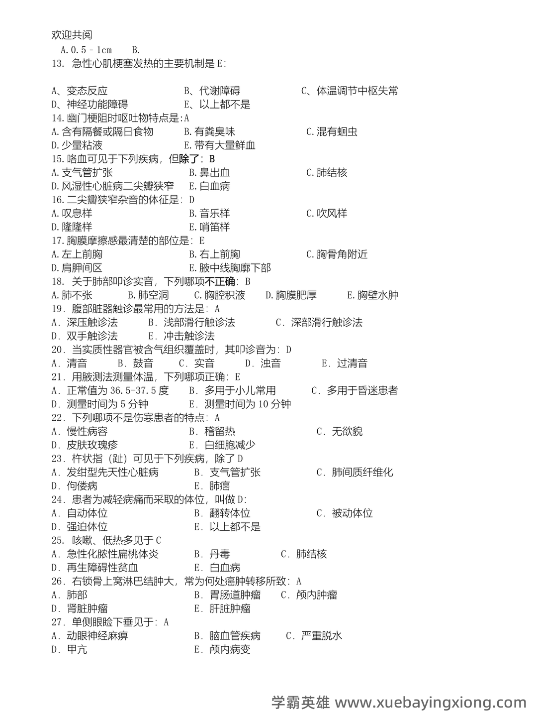 诊断学基础题库及答案合集 - 01_《诊断学基础》复习资料_《诊断学基础》复习题及答案_第2页_学霸英雄_www.xuebayingxiong.com