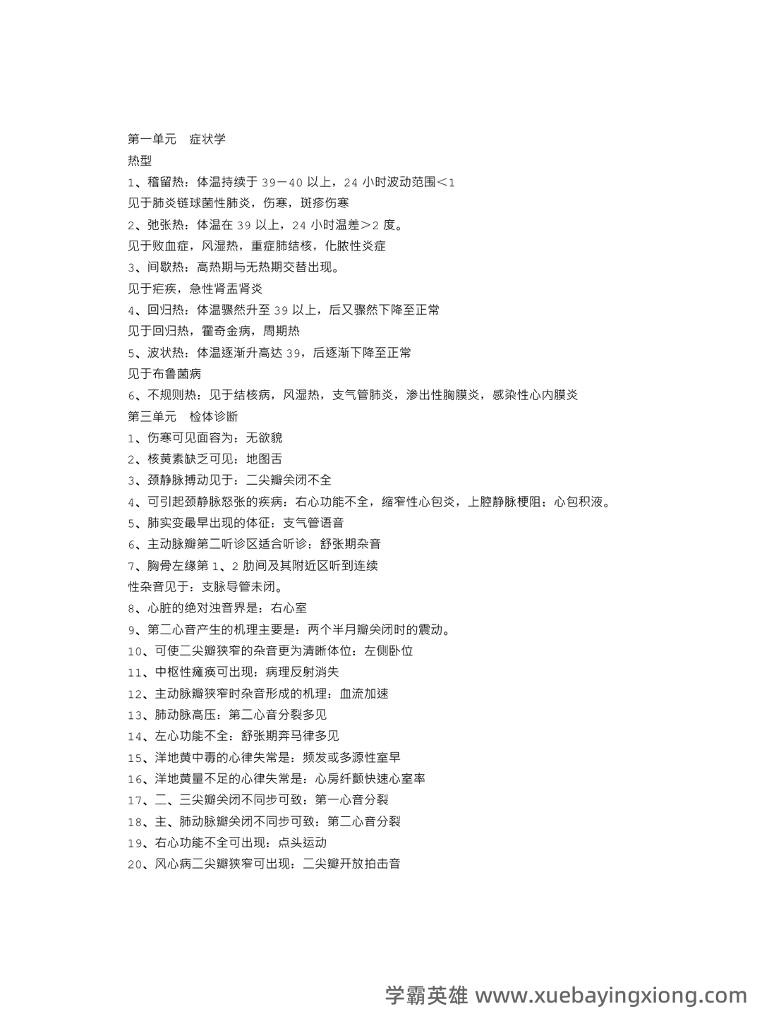 诊断学基础题库及答案合集 - 02_《诊断学基础》复习资料_《诊断学基础》笔记_第1页_学霸英雄_www.xuebayingxiong.com