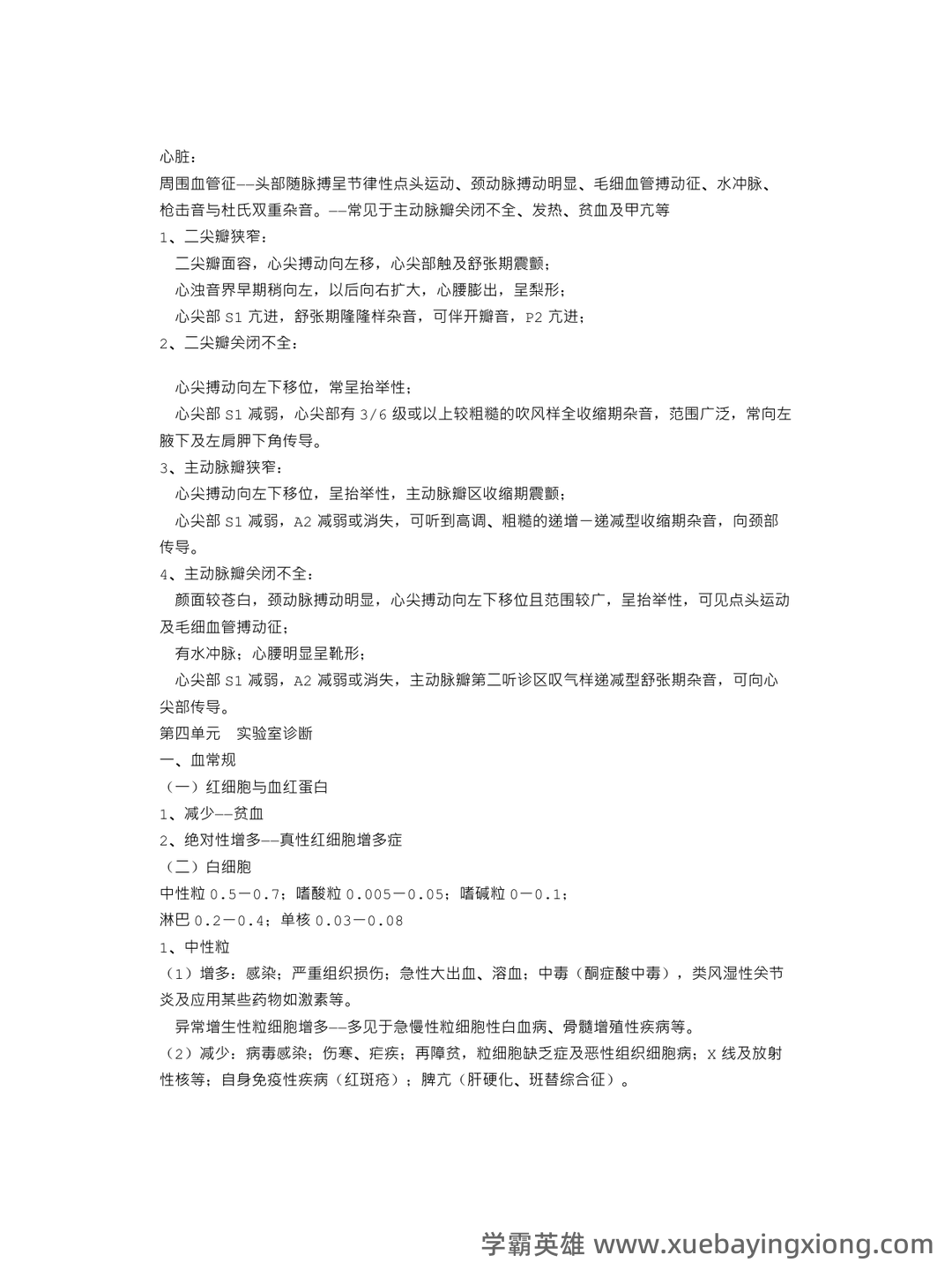 诊断学基础题库及答案合集 - 02_《诊断学基础》复习资料_《诊断学基础》笔记_第2页_学霸英雄_www.xuebayingxiong.com