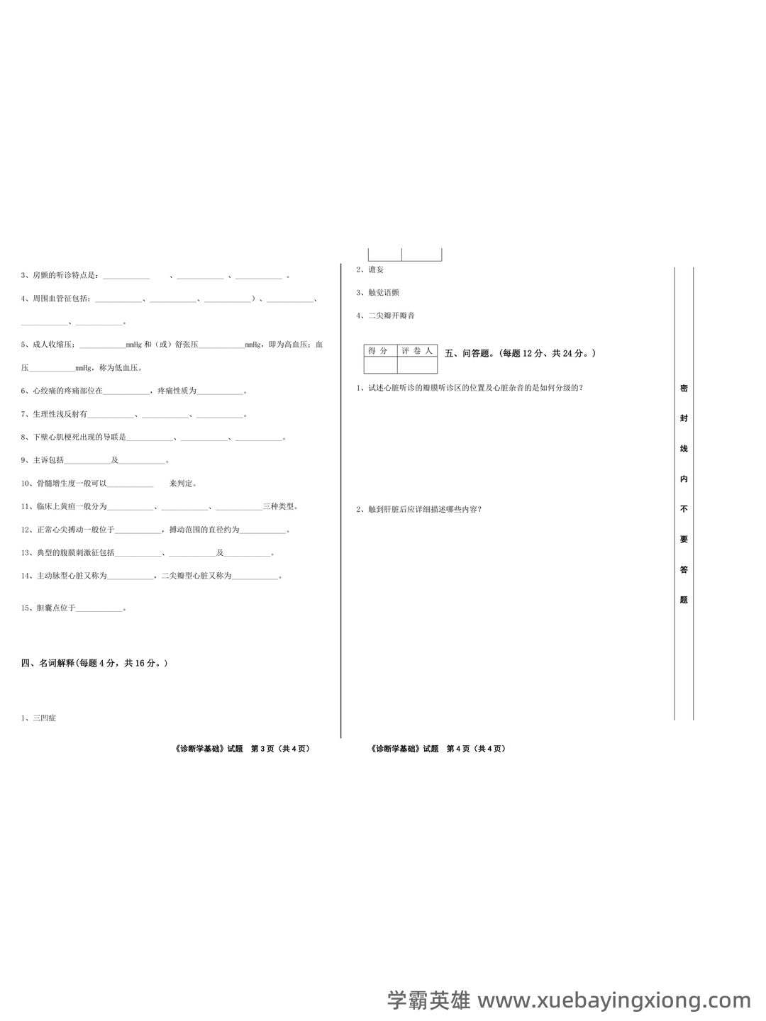 诊断学基础题库及答案合集 - 03_《诊断学基础》复习资料_《诊断学基础》试题_第1页_学霸英雄_www.xuebayingxiong.com