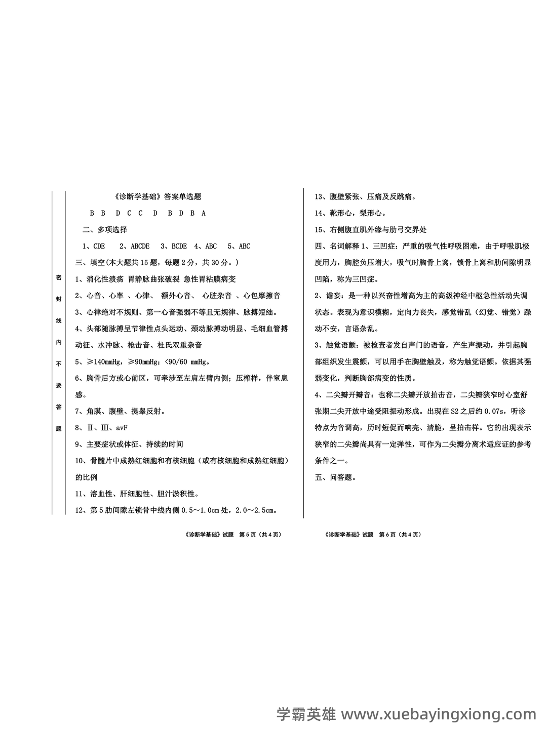 诊断学基础题库及答案合集 - 03_《诊断学基础》复习资料_《诊断学基础》试题_第2页_学霸英雄_www.xuebayingxiong.com