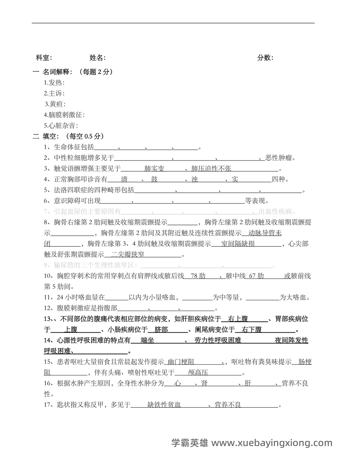 诊断学基础题库及答案合集 - 04_《诊断学基础》复习资料_《诊断学基础》试题及答案完整版本_第1页_学霸英雄_www.xuebayingxiong.com