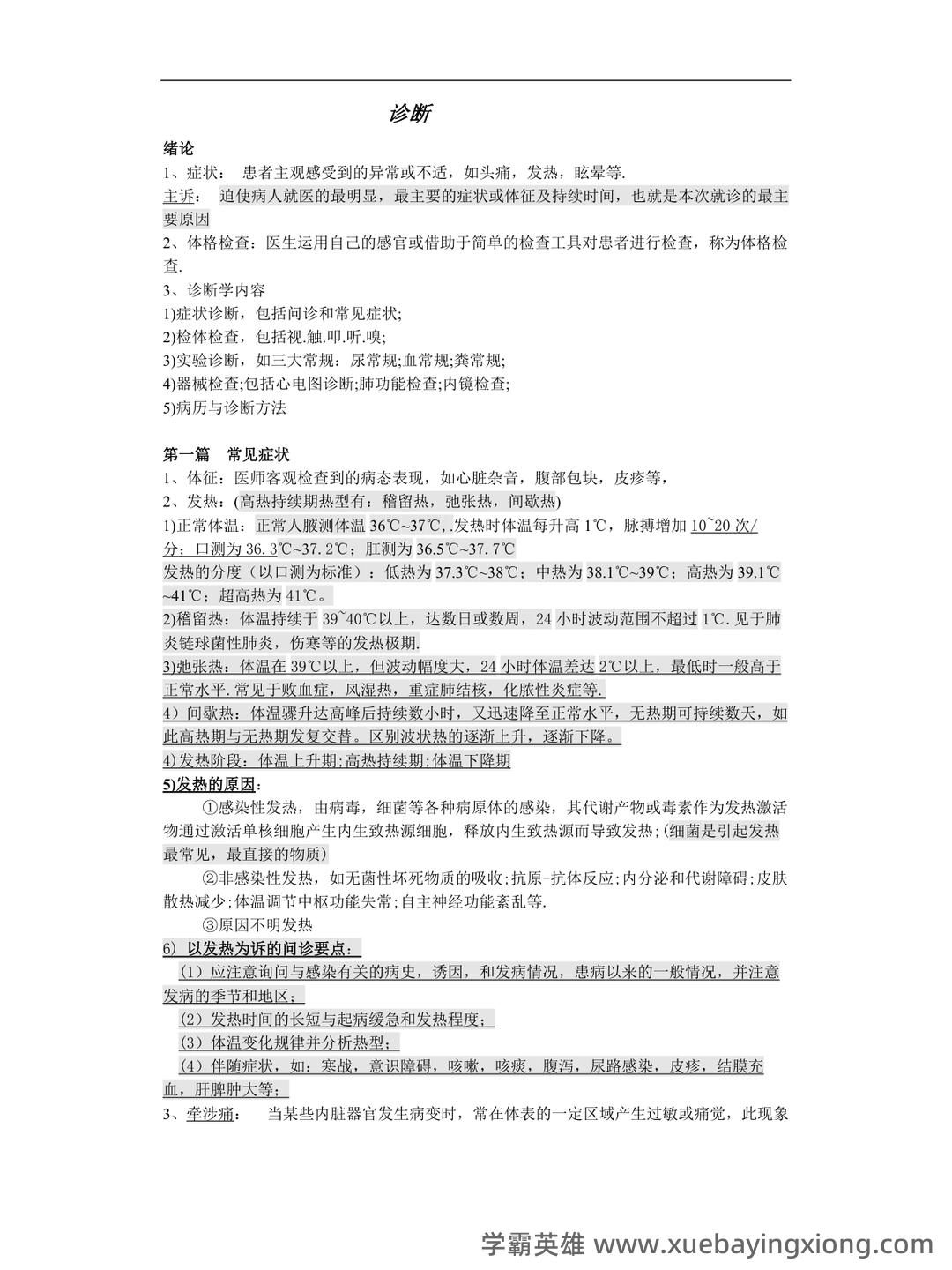 诊断学基础题库及答案合集 - 05_《诊断学基础》复习资料_《诊断学基础》重点(最新)_第1页_学霸英雄_www.xuebayingxiong.com