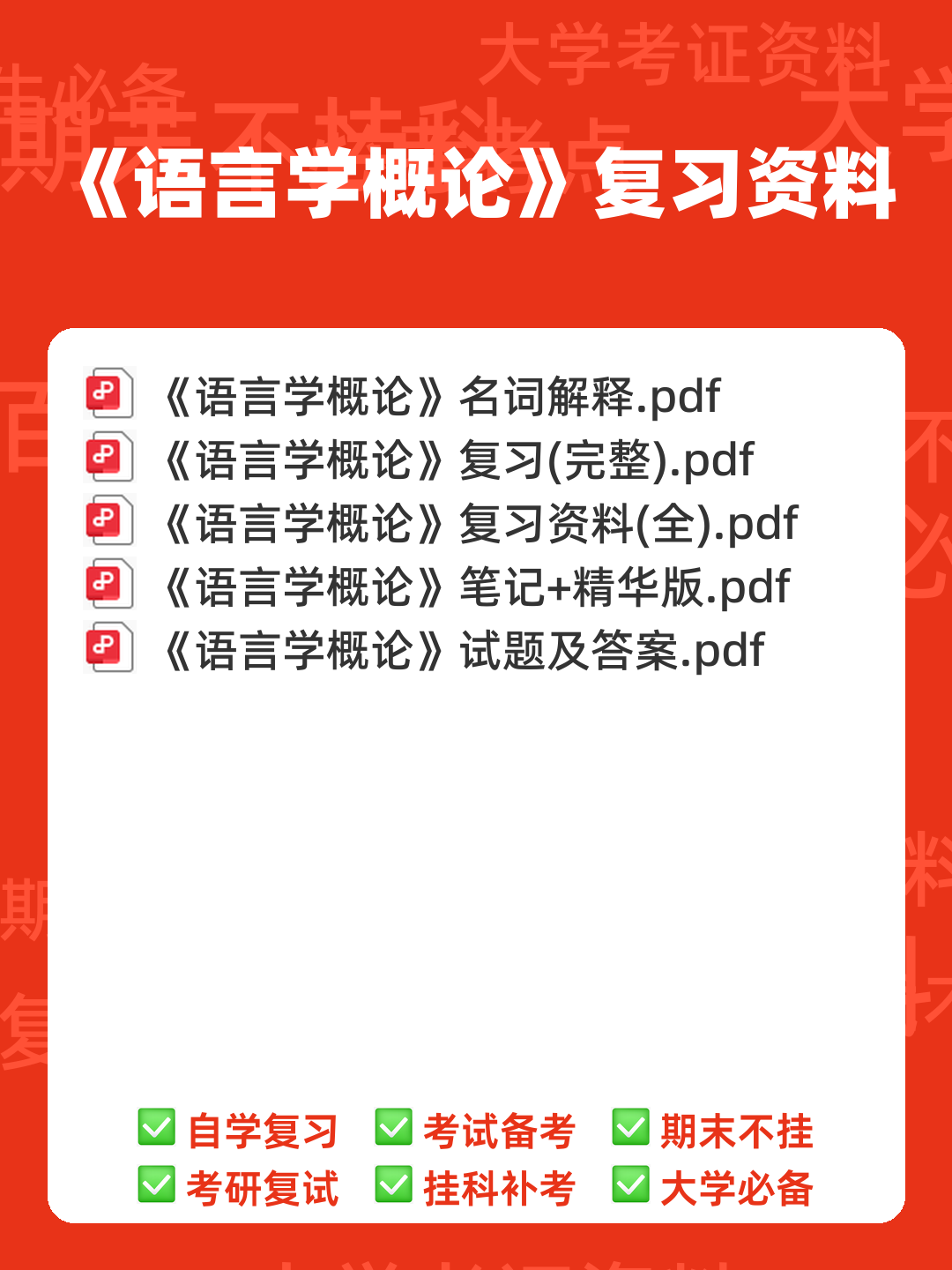 语言学概论补考资料_最新整理 - 00_《语言学概论》复习资料_封面首图_学霸英雄_www.xuebayingxiong.com 语言学概论补考资料_最新整理 - 00_《语言学概论》复习资料_封面首图_学霸英雄_www.xuebayingxiong.com