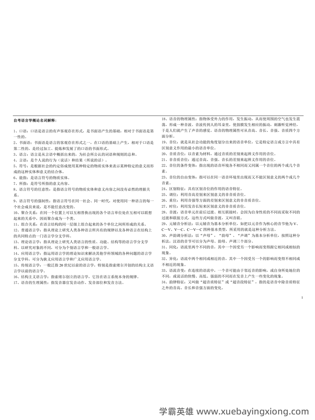 语言学概论补考资料_最新整理 - 01_《语言学概论》复习资料_《语言学概论》名词解释_第1页_学霸英雄_www.xuebayingxiong.com 语言学概论补考资料_最新整理 - 01_《语言学概论》复习资料_《语言学概论》名词解释_第1页_学霸英雄_www.xuebayingxiong.com