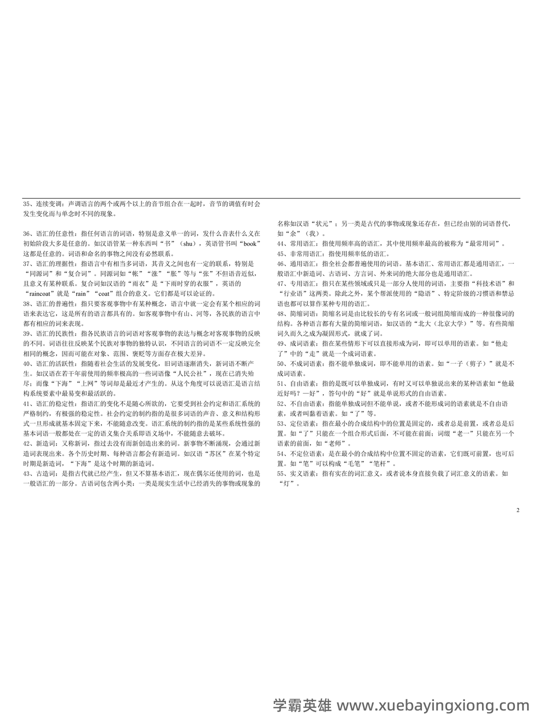 语言学概论补考资料_最新整理 - 01_《语言学概论》复习资料_《语言学概论》名词解释_第2页_学霸英雄_www.xuebayingxiong.com 语言学概论补考资料_最新整理 - 01_《语言学概论》复习资料_《语言学概论》名词解释_第2页_学霸英雄_www.xuebayingxiong.com
