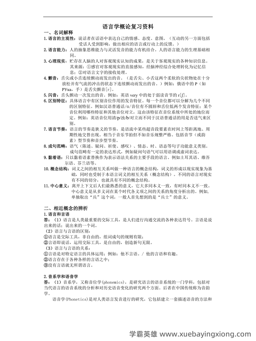 语言学概论补考自测试题及答案（最新版） - 02_《语言学概论》复习资料_《语言学概论》复习(完整)_第1页_学霸英雄_www.xuebayingxiong.com