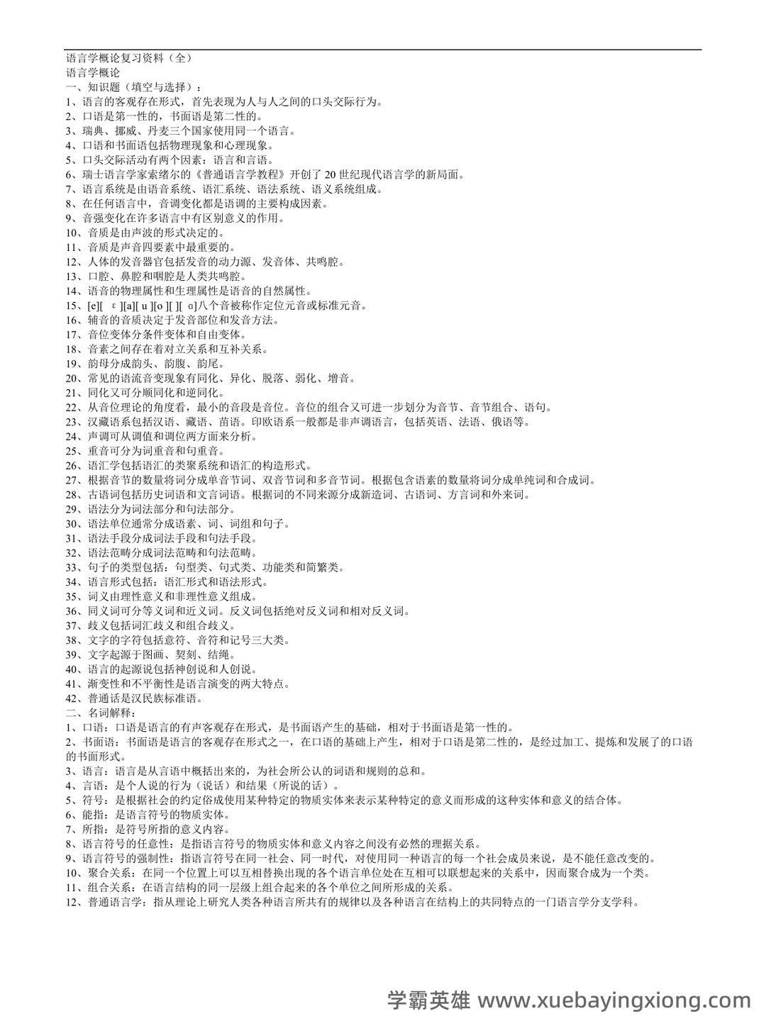 语言学概论补考自测试题及答案（最新版） - 03_《语言学概论》复习资料_《语言学概论》复习资料(全)_第1页_学霸英雄_www.xuebayingxiong.com