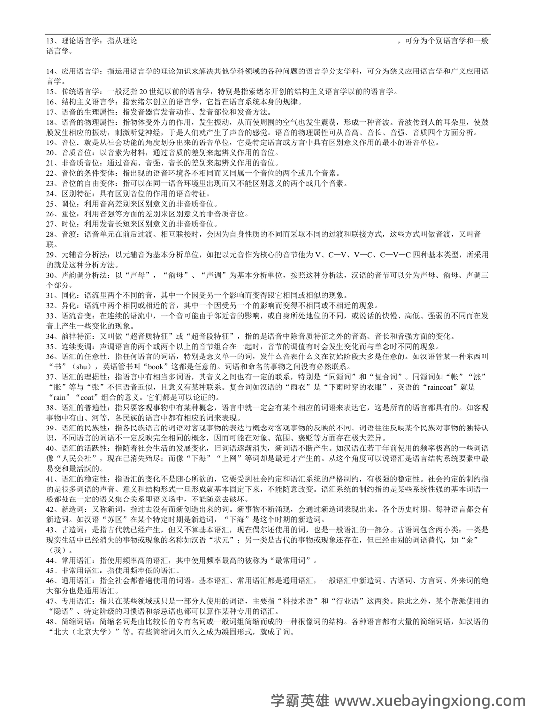 语言学概论补考自测试题及答案（最新版） - 03_《语言学概论》复习资料_《语言学概论》复习资料(全)_第2页_学霸英雄_www.xuebayingxiong.com