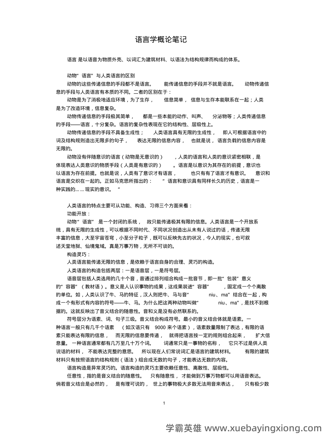 语言学概论补考资料_最新整理 - 04_《语言学概论》复习资料_《语言学概论》笔记+精华版_第1页_学霸英雄_www.xuebayingxiong.com 语言学概论补考资料_最新整理 - 04_《语言学概论》复习资料_《语言学概论》笔记+精华版_第1页_学霸英雄_www.xuebayingxiong.com