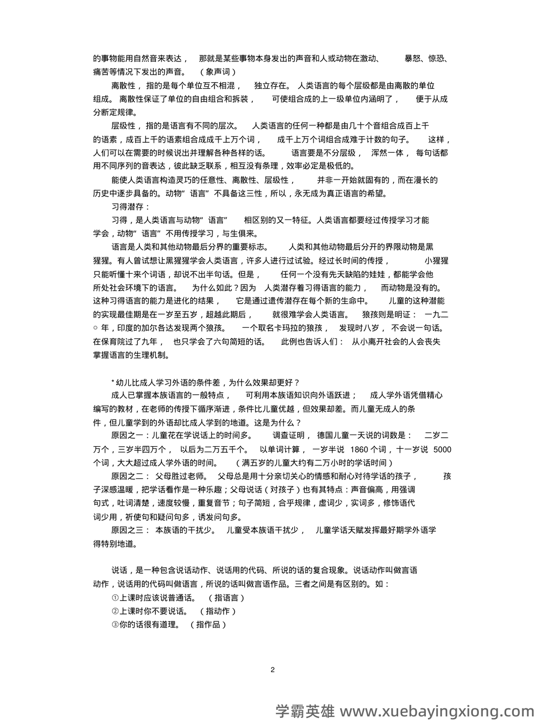 语言学概论补考资料_最新整理 - 04_《语言学概论》复习资料_《语言学概论》笔记+精华版_第2页_学霸英雄_www.xuebayingxiong.com 语言学概论补考资料_最新整理 - 04_《语言学概论》复习资料_《语言学概论》笔记+精华版_第2页_学霸英雄_www.xuebayingxiong.com