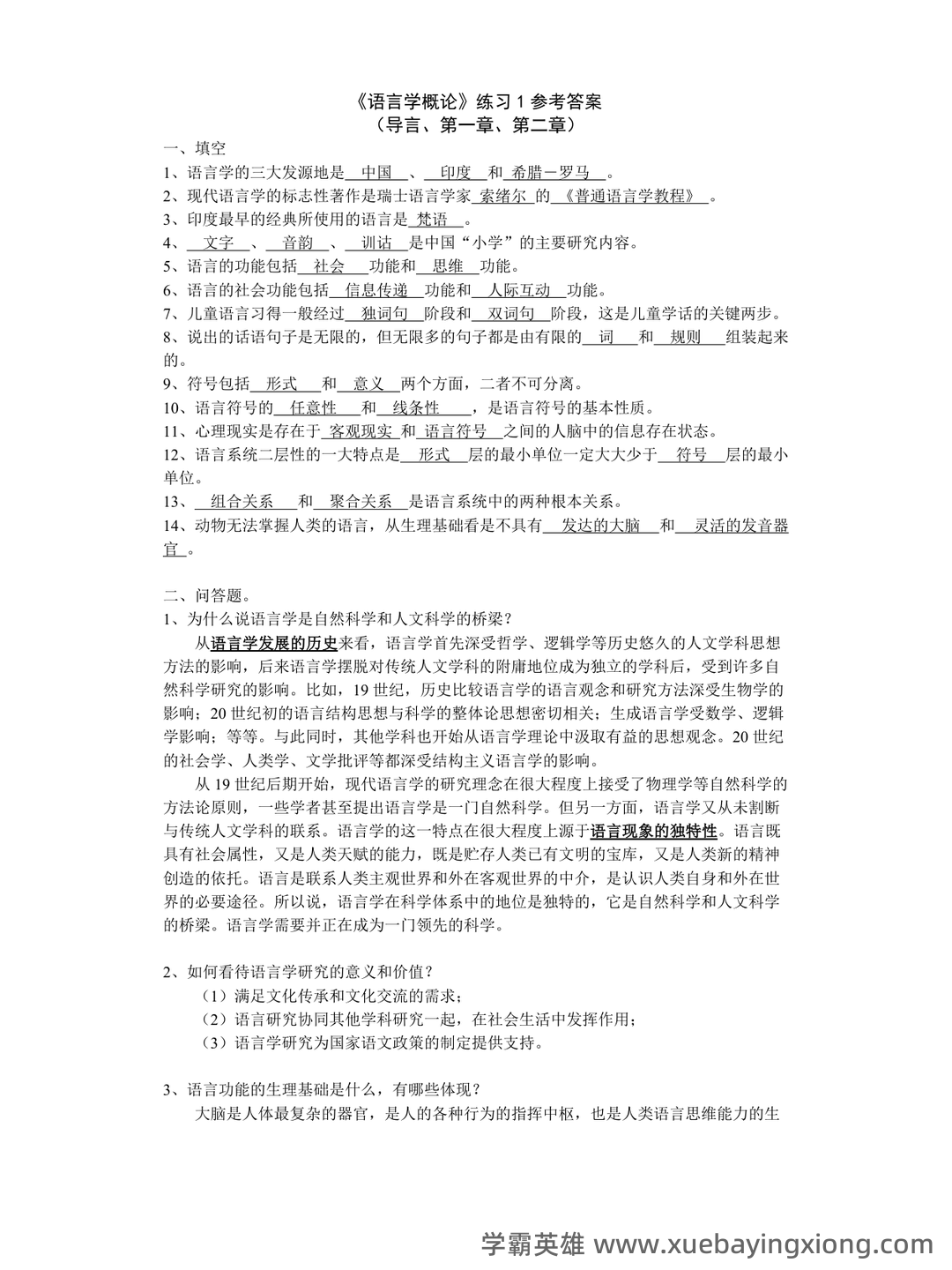 语言学概论补考资料_最新整理 - 05_《语言学概论》复习资料_《语言学概论》试题及答案_第1页_学霸英雄_www.xuebayingxiong.com 语言学概论补考资料_最新整理 - 05_《语言学概论》复习资料_《语言学概论》试题及答案_第1页_学霸英雄_www.xuebayingxiong.com