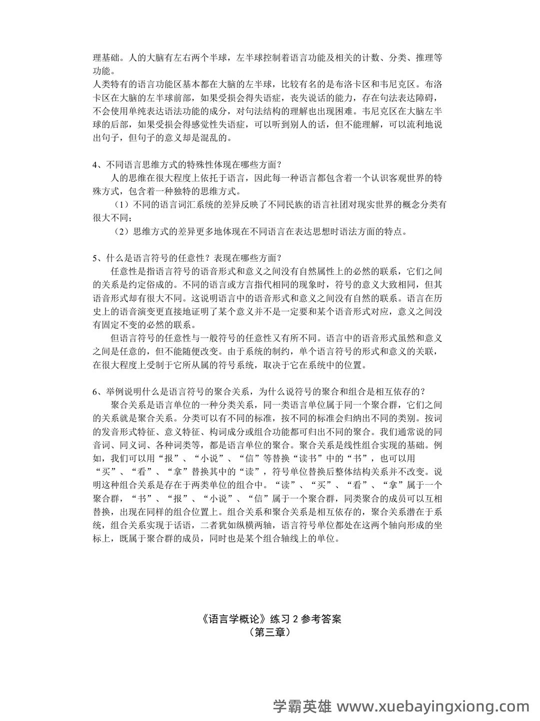语言学概论补考资料_最新整理 - 05_《语言学概论》复习资料_《语言学概论》试题及答案_第2页_学霸英雄_www.xuebayingxiong.com 语言学概论补考资料_最新整理 - 05_《语言学概论》复习资料_《语言学概论》试题及答案_第2页_学霸英雄_www.xuebayingxiong.com
