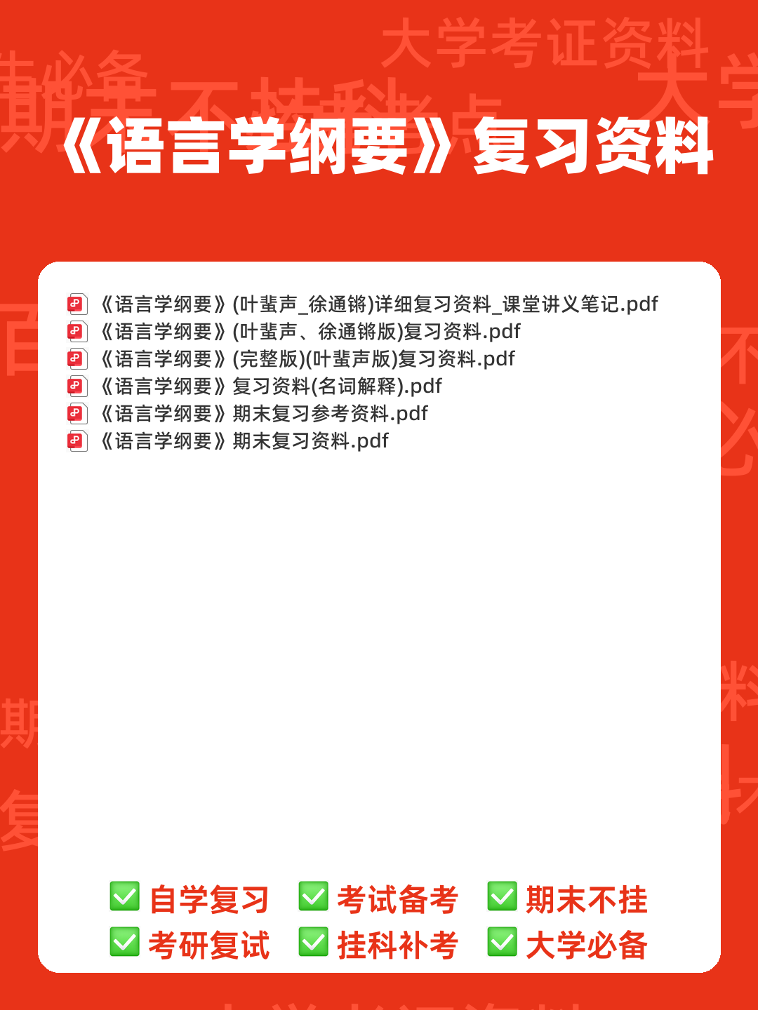 《语言学纲要》期末重点复习整理 - 00_《语言学纲要》复习资料_封面首图_学霸英雄_www.xuebayingxiong.com 《语言学纲要》期末重点复习整理 - 00_《语言学纲要》复习资料_封面首图_学霸英雄_www.xuebayingxiong.com