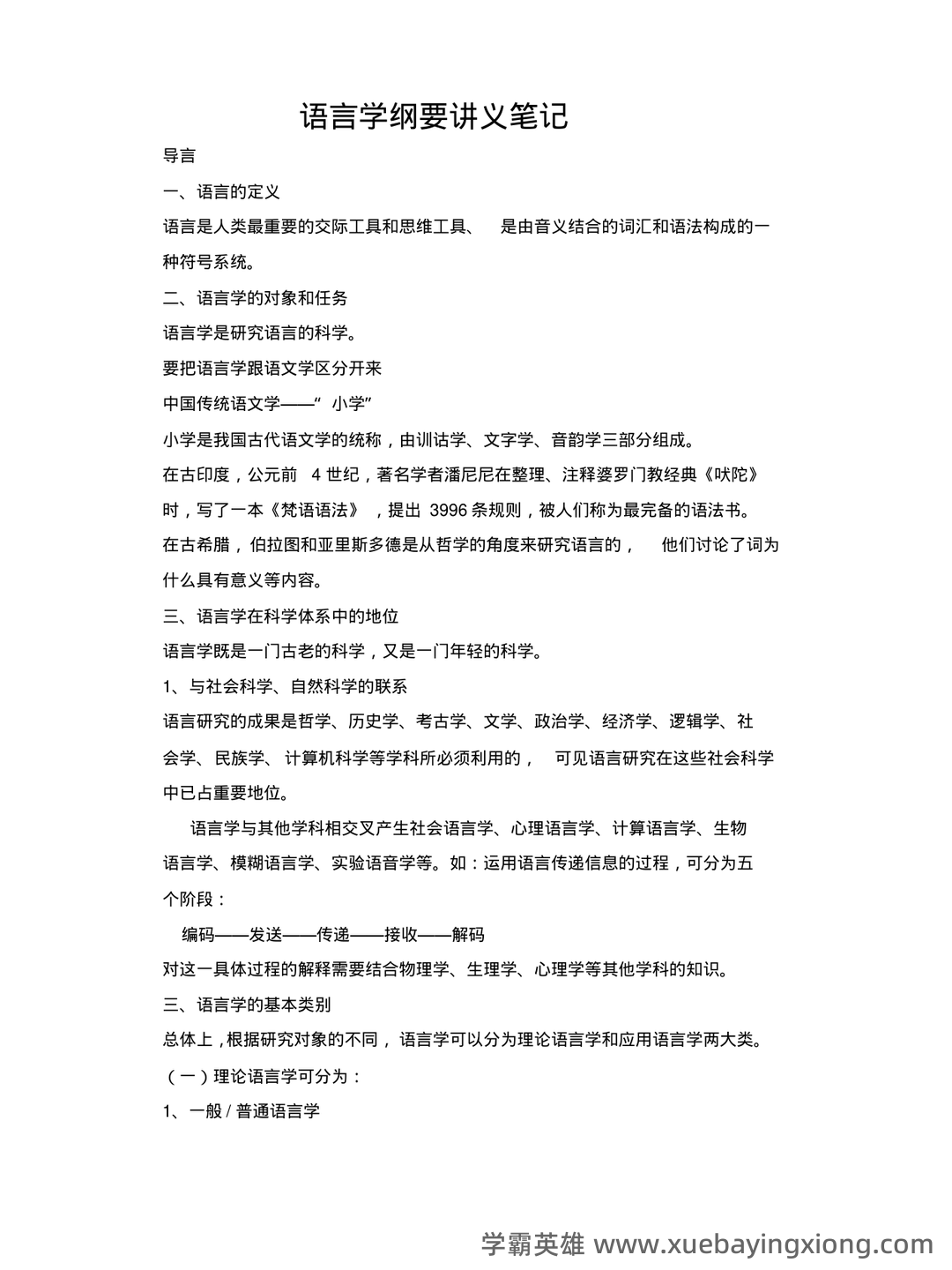 语言学纲要补考复习资料 叶蜚声徐通锵课后题库 考研笔记 - 01_《语言学纲要》复习资料_《语言学纲要》(叶蜚声_徐通锵)详细复习资料_课堂讲义笔记_第1页_学霸英雄_www.xuebayingxiong.com