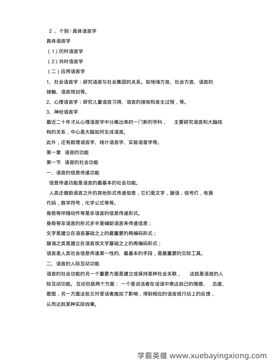 语言学纲要补考复习资料 叶蜚声徐通锵课后题库 考研笔记 - 01_《语言学纲要》复习资料_《语言学纲要》(叶蜚声_徐通锵)详细复习资料_课堂讲义笔记_第2页_学霸英雄_www.xuebayingxiong.com