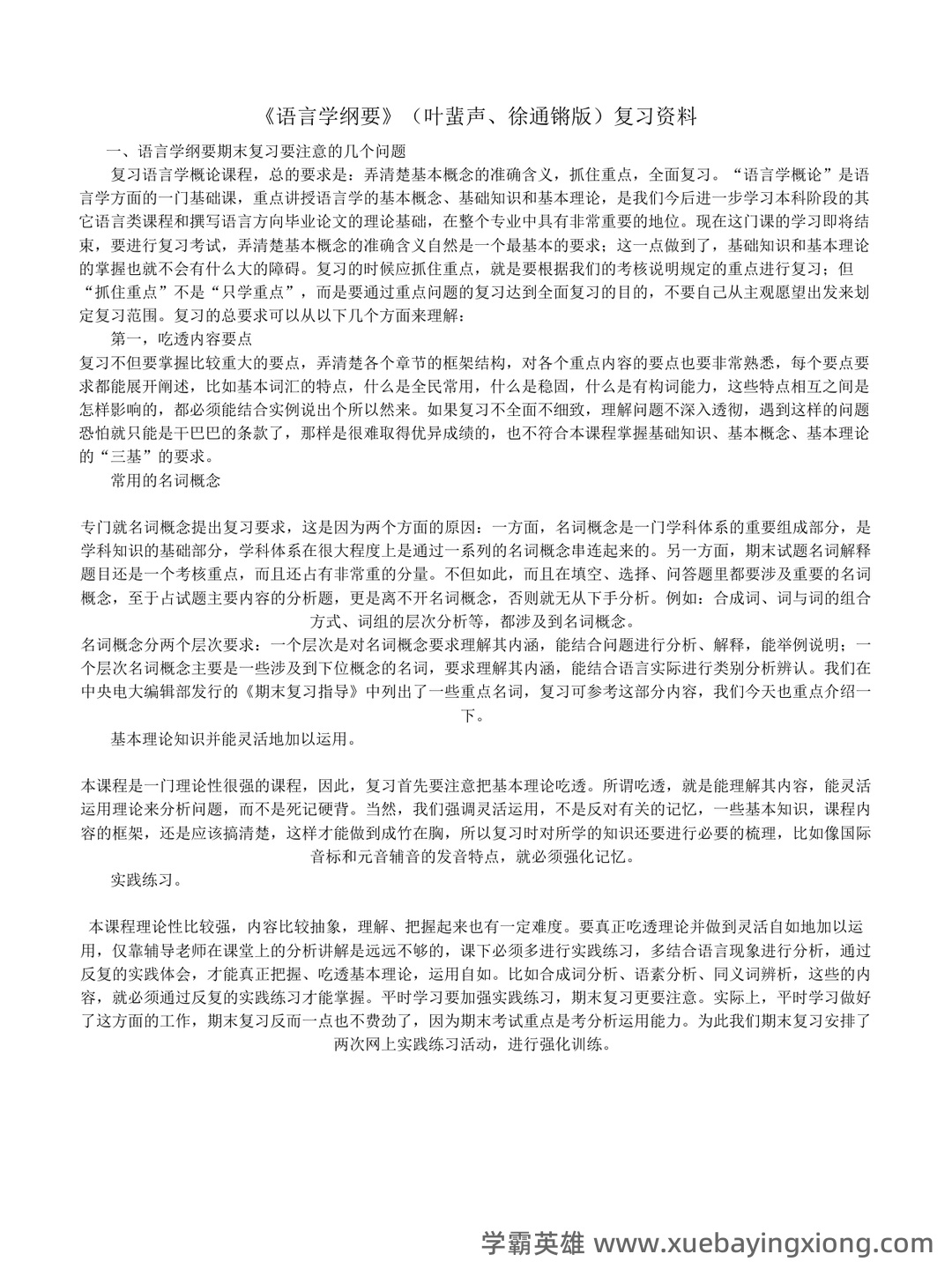 语言学纲要补考复习资料 叶蜚声徐通锵课后题库 考研笔记 - 02_《语言学纲要》复习资料_《语言学纲要》(叶蜚声、徐通锵版)复习资料_第1页_学霸英雄_www.xuebayingxiong.com