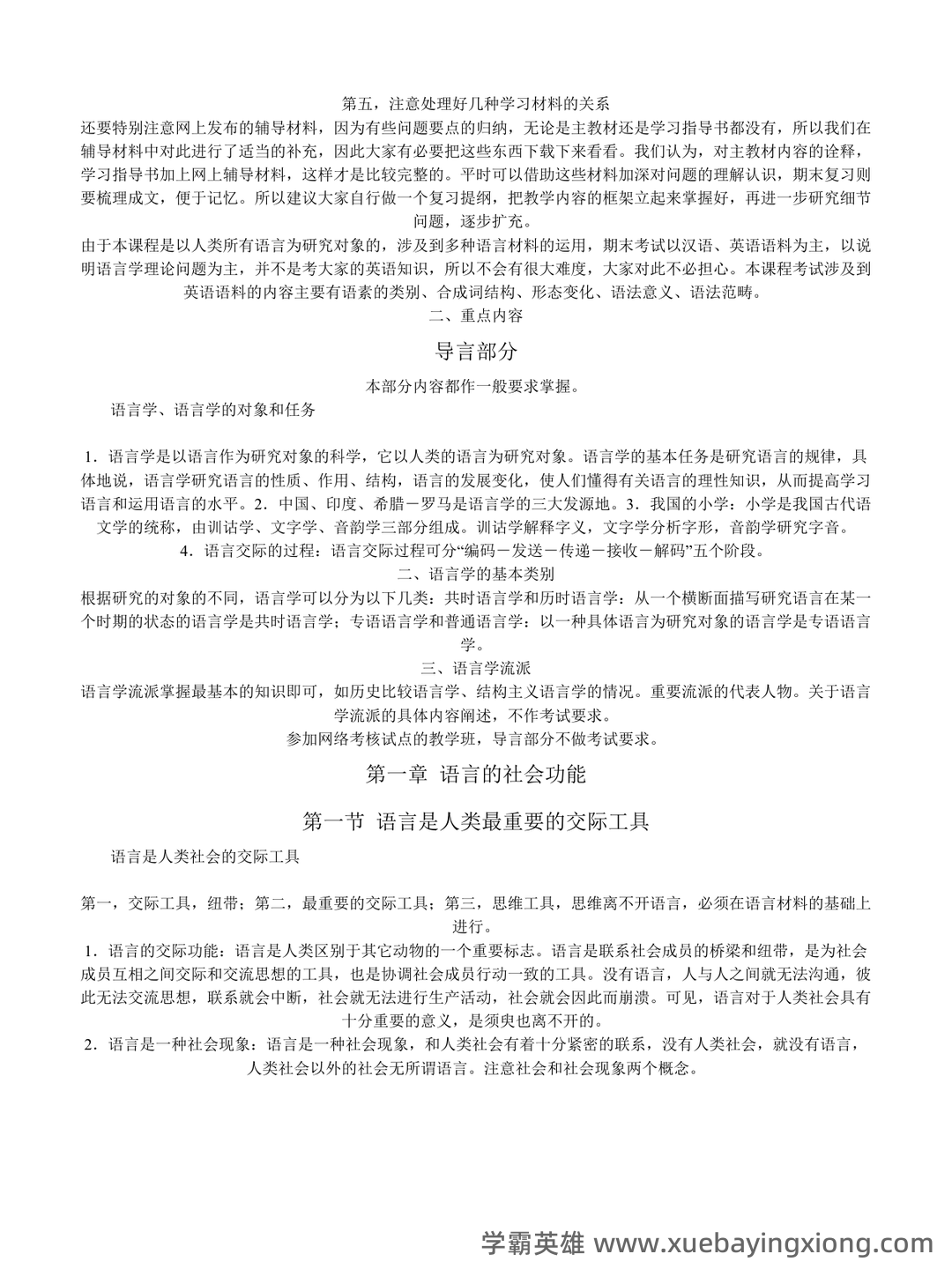 语言学纲要补考复习资料 叶蜚声徐通锵课后题库 考研笔记 - 02_《语言学纲要》复习资料_《语言学纲要》(叶蜚声、徐通锵版)复习资料_第2页_学霸英雄_www.xuebayingxiong.com