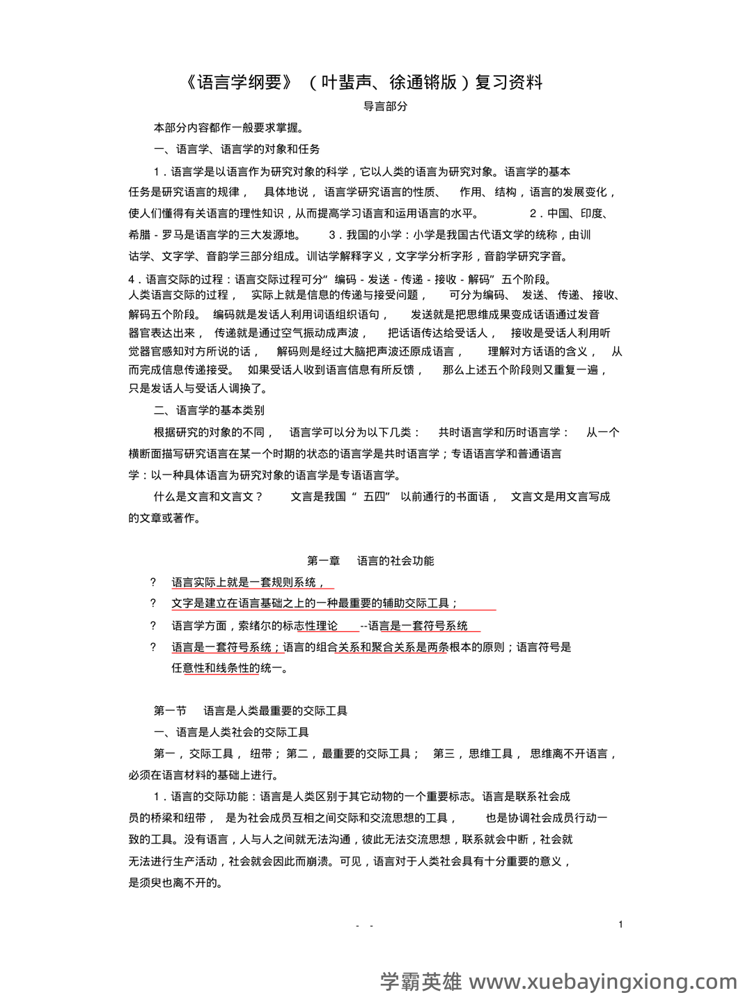 语言学纲要补考复习资料 叶蜚声徐通锵课后题库 考研笔记 - 03_《语言学纲要》复习资料_《语言学纲要》(完整版)(叶蜚声版)复习资料_第1页_学霸英雄_www.xuebayingxiong.com