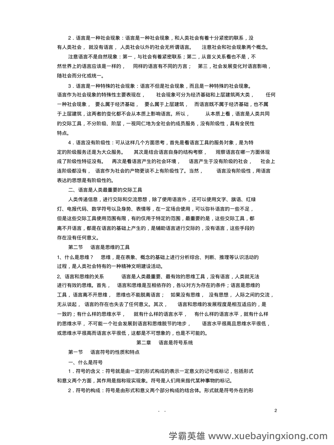 语言学纲要补考复习资料 叶蜚声徐通锵课后题库 考研笔记 - 03_《语言学纲要》复习资料_《语言学纲要》(完整版)(叶蜚声版)复习资料_第2页_学霸英雄_www.xuebayingxiong.com