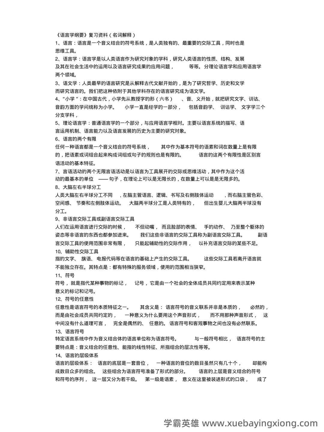 语言学纲要补考复习资料 叶蜚声徐通锵课后题库 考研笔记 - 04_《语言学纲要》复习资料_《语言学纲要》复习资料(名词解释)_第1页_学霸英雄_www.xuebayingxiong.com