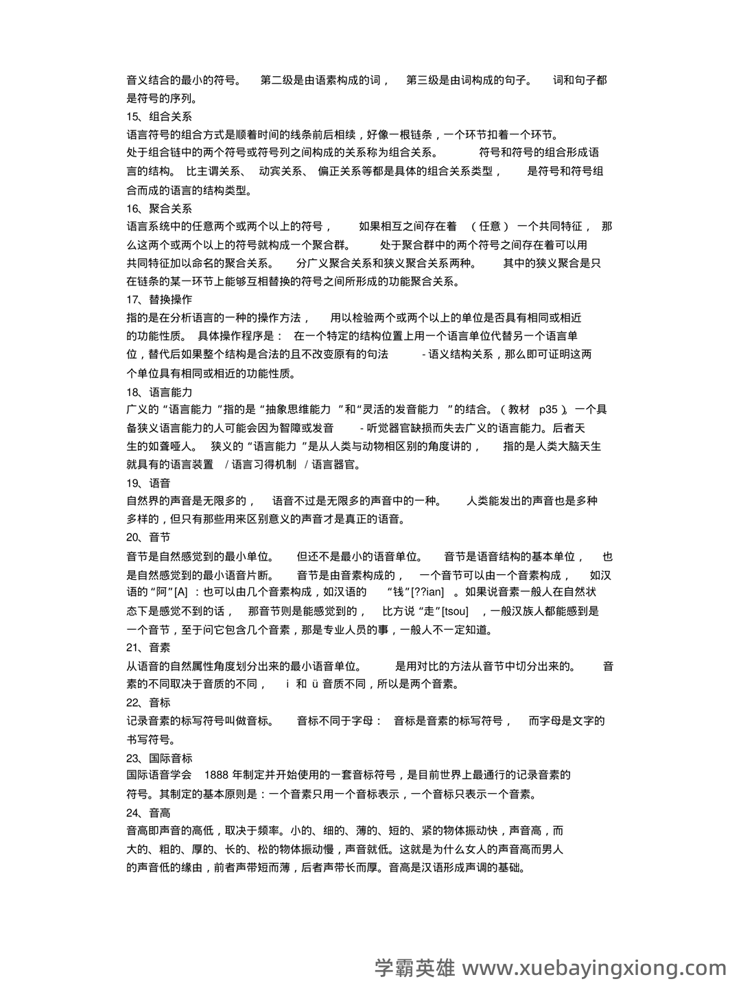 语言学纲要补考复习资料 叶蜚声徐通锵课后题库 考研笔记 - 04_《语言学纲要》复习资料_《语言学纲要》复习资料(名词解释)_第2页_学霸英雄_www.xuebayingxiong.com