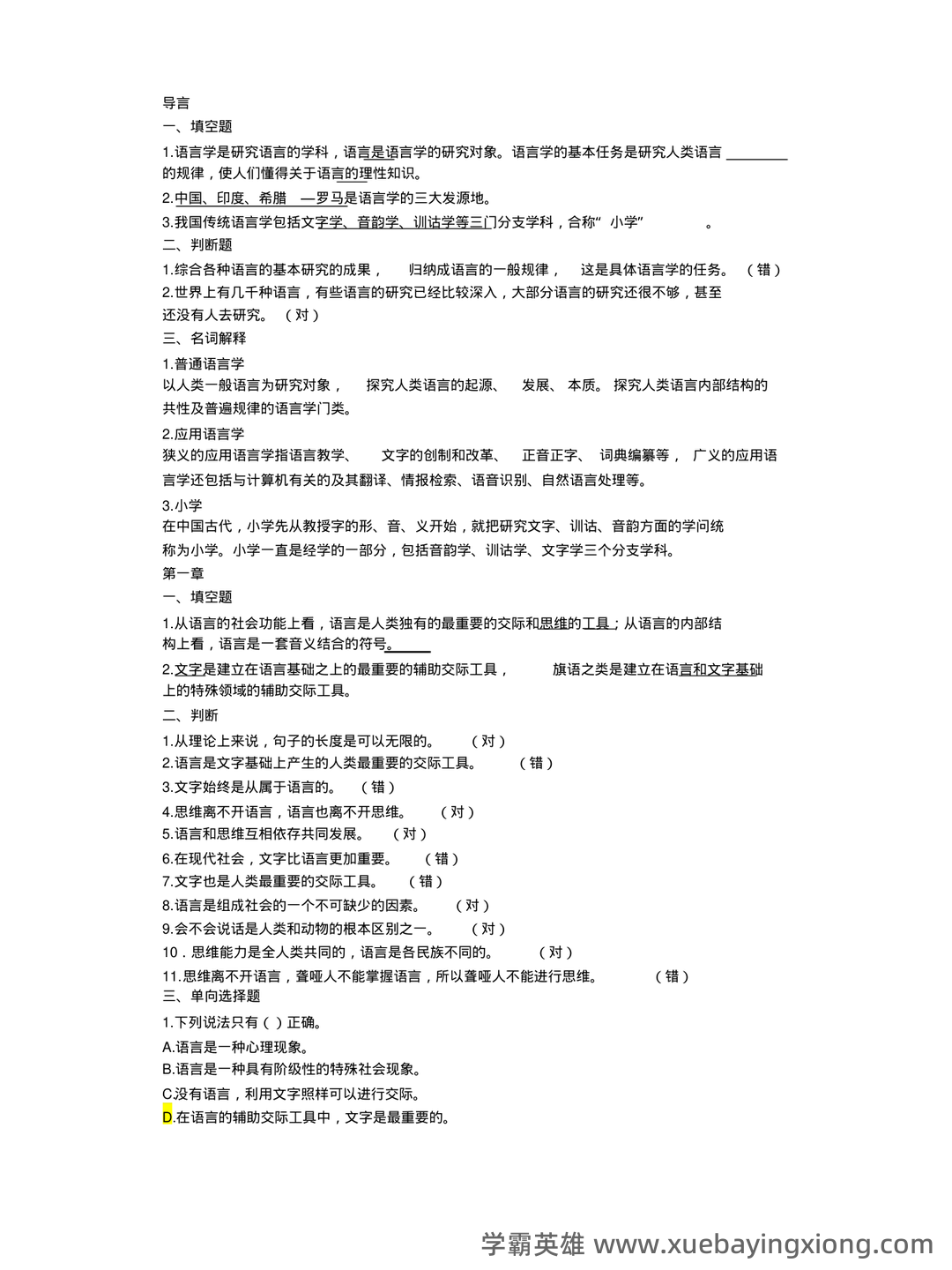 《语言学纲要》期末重点复习整理 - 05_《语言学纲要》复习资料_《语言学纲要》期末复习参考资料_第1页_学霸英雄_www.xuebayingxiong.com 《语言学纲要》期末重点复习整理 - 05_《语言学纲要》复习资料_《语言学纲要》期末复习参考资料_第1页_学霸英雄_www.xuebayingxiong.com