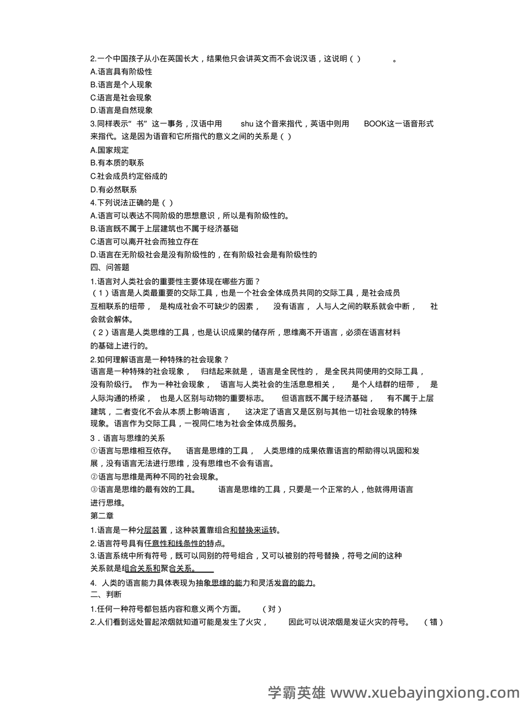 《语言学纲要》期末重点复习整理 - 05_《语言学纲要》复习资料_《语言学纲要》期末复习参考资料_第2页_学霸英雄_www.xuebayingxiong.com 《语言学纲要》期末重点复习整理 - 05_《语言学纲要》复习资料_《语言学纲要》期末复习参考资料_第2页_学霸英雄_www.xuebayingxiong.com