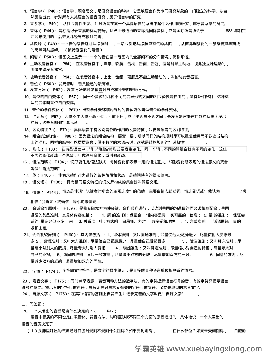 《语言学纲要》期末重点复习整理 - 06_《语言学纲要》复习资料_《语言学纲要》期末复习资料_第2页_学霸英雄_www.xuebayingxiong.com 《语言学纲要》期末重点复习整理 - 06_《语言学纲要》复习资料_《语言学纲要》期末复习资料_第2页_学霸英雄_www.xuebayingxiong.com