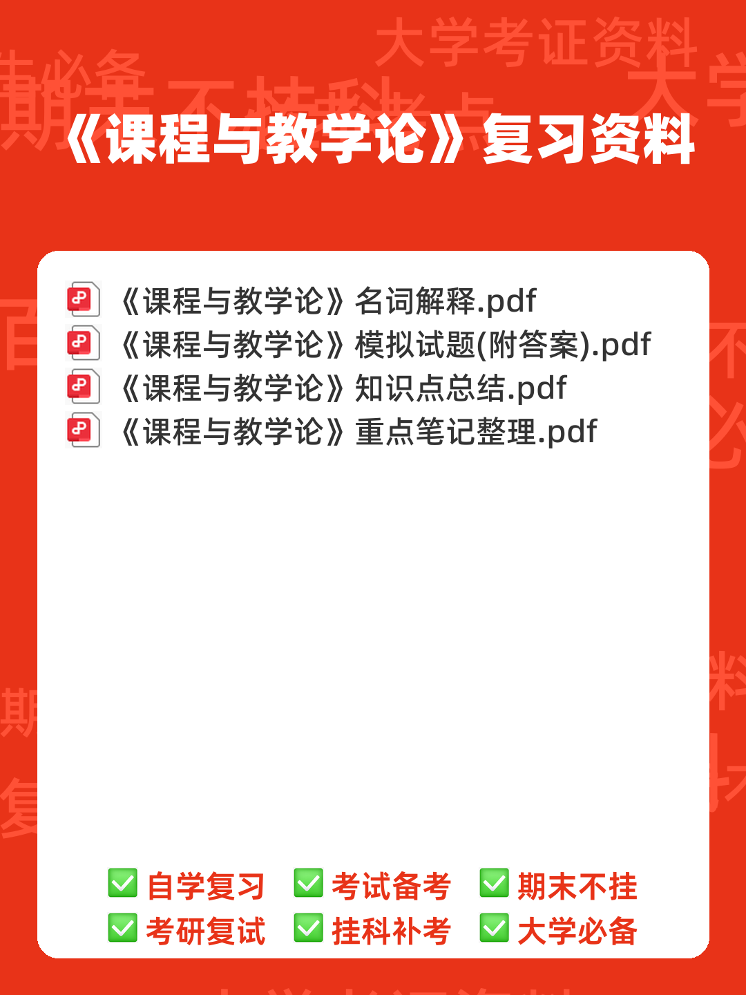 《课程与教学论》期末试卷及答案3套 - 00_《课程与教学论》复习资料_封面首图_学霸英雄_www.xuebayingxiong.com 《课程与教学论》期末试卷及答案3套 - 00_《课程与教学论》复习资料_封面首图_学霸英雄_www.xuebayingxiong.com