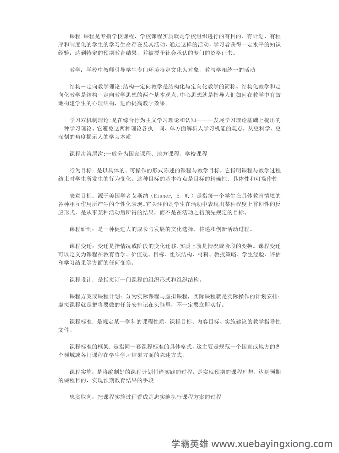 《课程与教学论》期末试卷及答案3套 - 01_《课程与教学论》复习资料_《课程与教学论》名词解释_第1页_学霸英雄_www.xuebayingxiong.com 《课程与教学论》期末试卷及答案3套 - 01_《课程与教学论》复习资料_《课程与教学论》名词解释_第1页_学霸英雄_www.xuebayingxiong.com