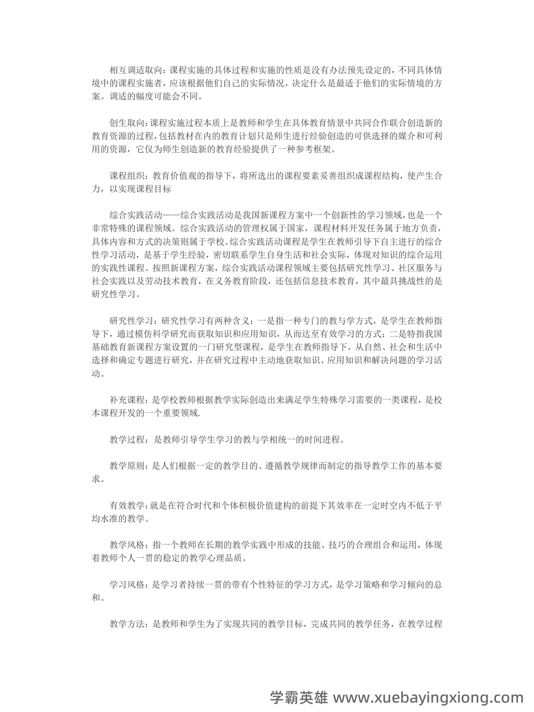 《课程与教学论》期末试卷及答案3套 - 01_《课程与教学论》复习资料_《课程与教学论》名词解释_第2页_学霸英雄_www.xuebayingxiong.com 《课程与教学论》期末试卷及答案3套 - 01_《课程与教学论》复习资料_《课程与教学论》名词解释_第2页_学霸英雄_www.xuebayingxiong.com