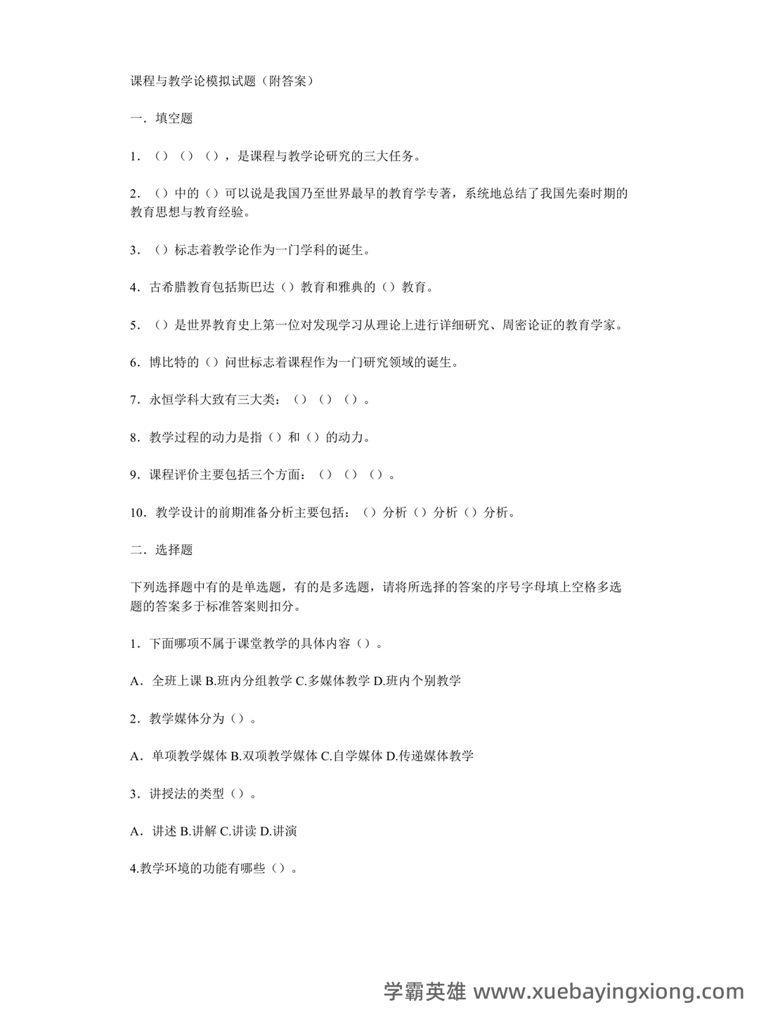 《美术课程与教学论》考试复习题库（含答案）.docx - 02_《课程与教学论》复习资料_《课程与教学论》模拟试题(附答案)_第1页_学霸英雄_www.xuebayingxiong.com