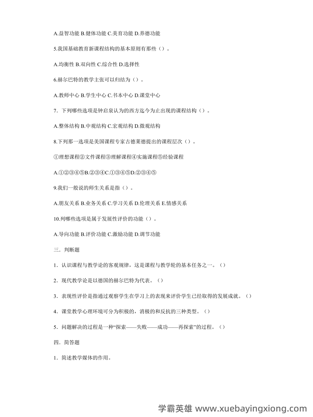 《美术课程与教学论》考试复习题库（含答案）.docx - 02_《课程与教学论》复习资料_《课程与教学论》模拟试题(附答案)_第2页_学霸英雄_www.xuebayingxiong.com