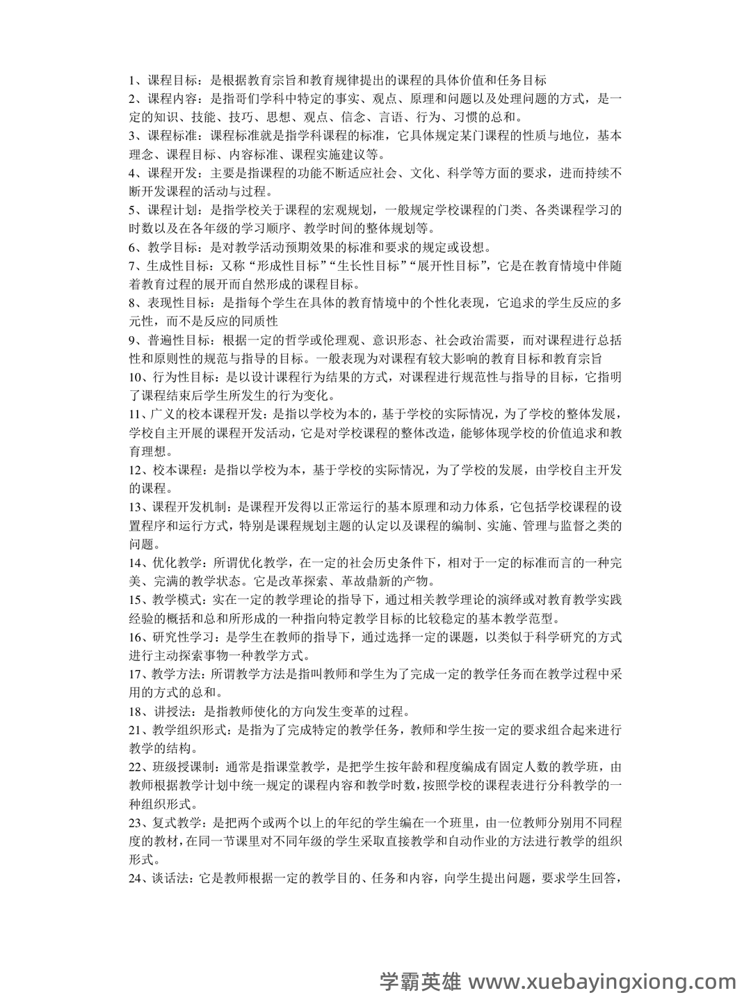 《课程与教学论》期末试卷及答案3套 - 03_《课程与教学论》复习资料_《课程与教学论》知识点总结_第1页_学霸英雄_www.xuebayingxiong.com 《课程与教学论》期末试卷及答案3套 - 03_《课程与教学论》复习资料_《课程与教学论》知识点总结_第1页_学霸英雄_www.xuebayingxiong.com