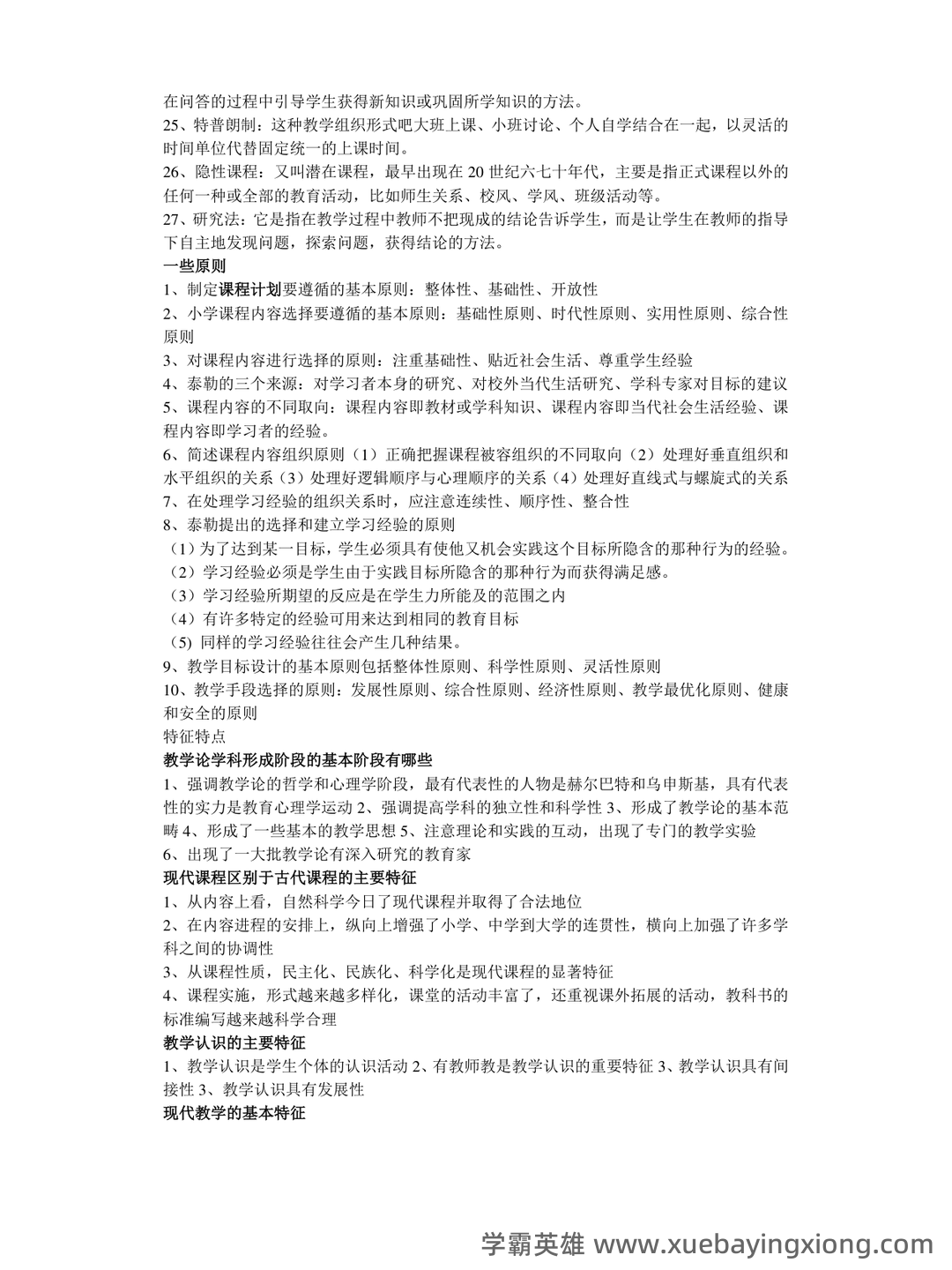 《课程与教学论》期末试卷及答案3套 - 03_《课程与教学论》复习资料_《课程与教学论》知识点总结_第2页_学霸英雄_www.xuebayingxiong.com 《课程与教学论》期末试卷及答案3套 - 03_《课程与教学论》复习资料_《课程与教学论》知识点总结_第2页_学霸英雄_www.xuebayingxiong.com