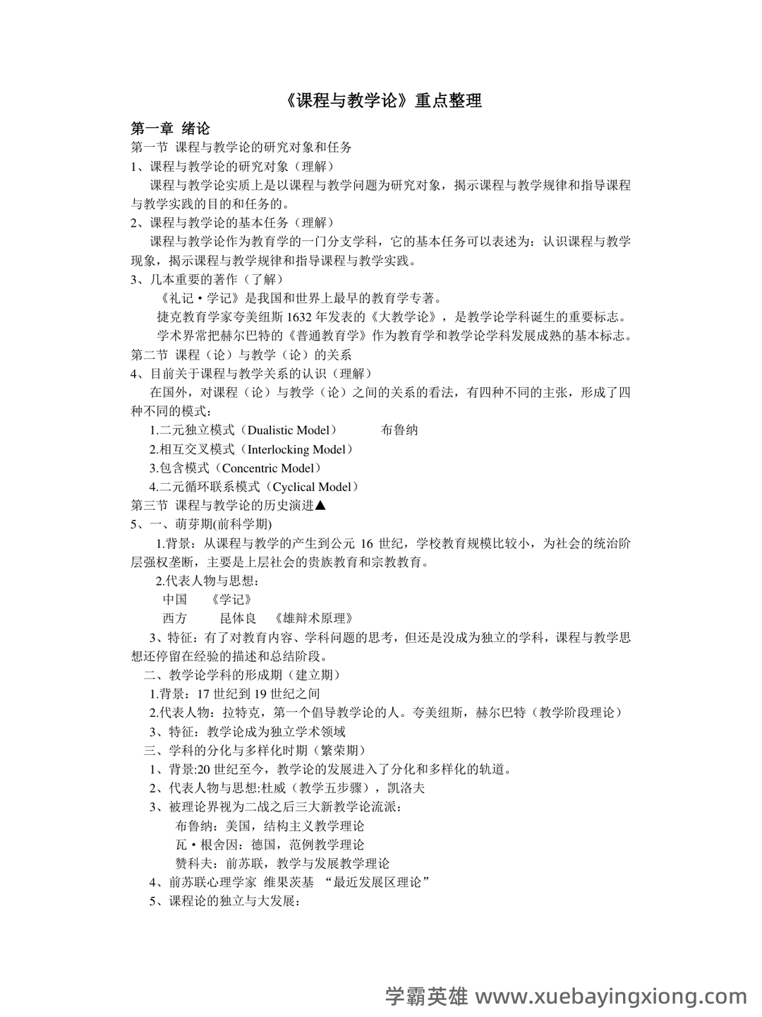 《课程与教学论》期末试卷及答案3套 - 04_《课程与教学论》复习资料_《课程与教学论》重点笔记整理_第1页_学霸英雄_www.xuebayingxiong.com 《课程与教学论》期末试卷及答案3套 - 04_《课程与教学论》复习资料_《课程与教学论》重点笔记整理_第1页_学霸英雄_www.xuebayingxiong.com