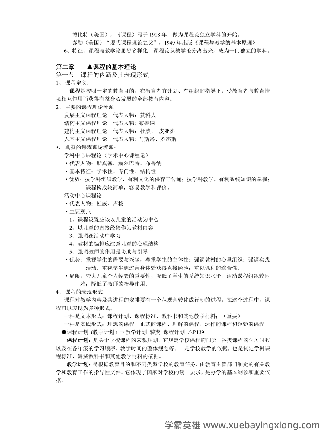 《课程与教学论》期末试卷及答案3套 - 04_《课程与教学论》复习资料_《课程与教学论》重点笔记整理_第2页_学霸英雄_www.xuebayingxiong.com 《课程与教学论》期末试卷及答案3套 - 04_《课程与教学论》复习资料_《课程与教学论》重点笔记整理_第2页_学霸英雄_www.xuebayingxiong.com