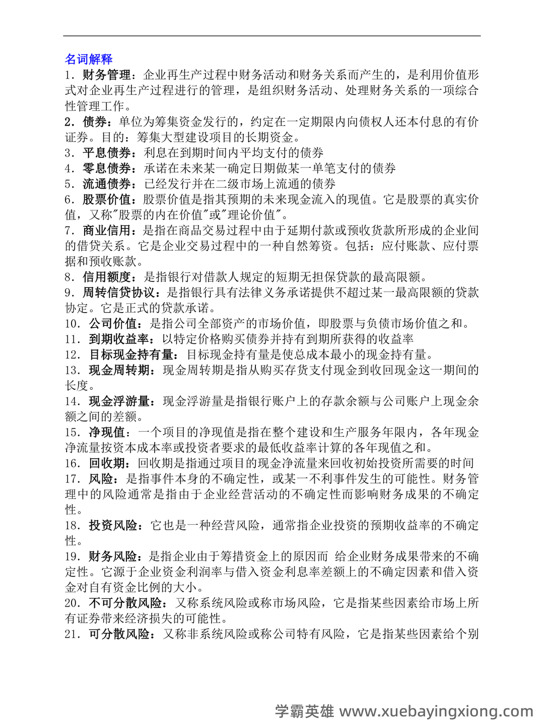 财务管理考试重点知识点最新整理归纳 - 01_《财务管理》复习资料_《财务管理》名词解释和简答题-考试重点_第1页_学霸英雄_www.xuebayingxiong.com 财务管理考试重点知识点最新整理归纳 - 01_《财务管理》复习资料_《财务管理》名词解释和简答题-考试重点_第1页_学霸英雄_www.xuebayingxiong.com