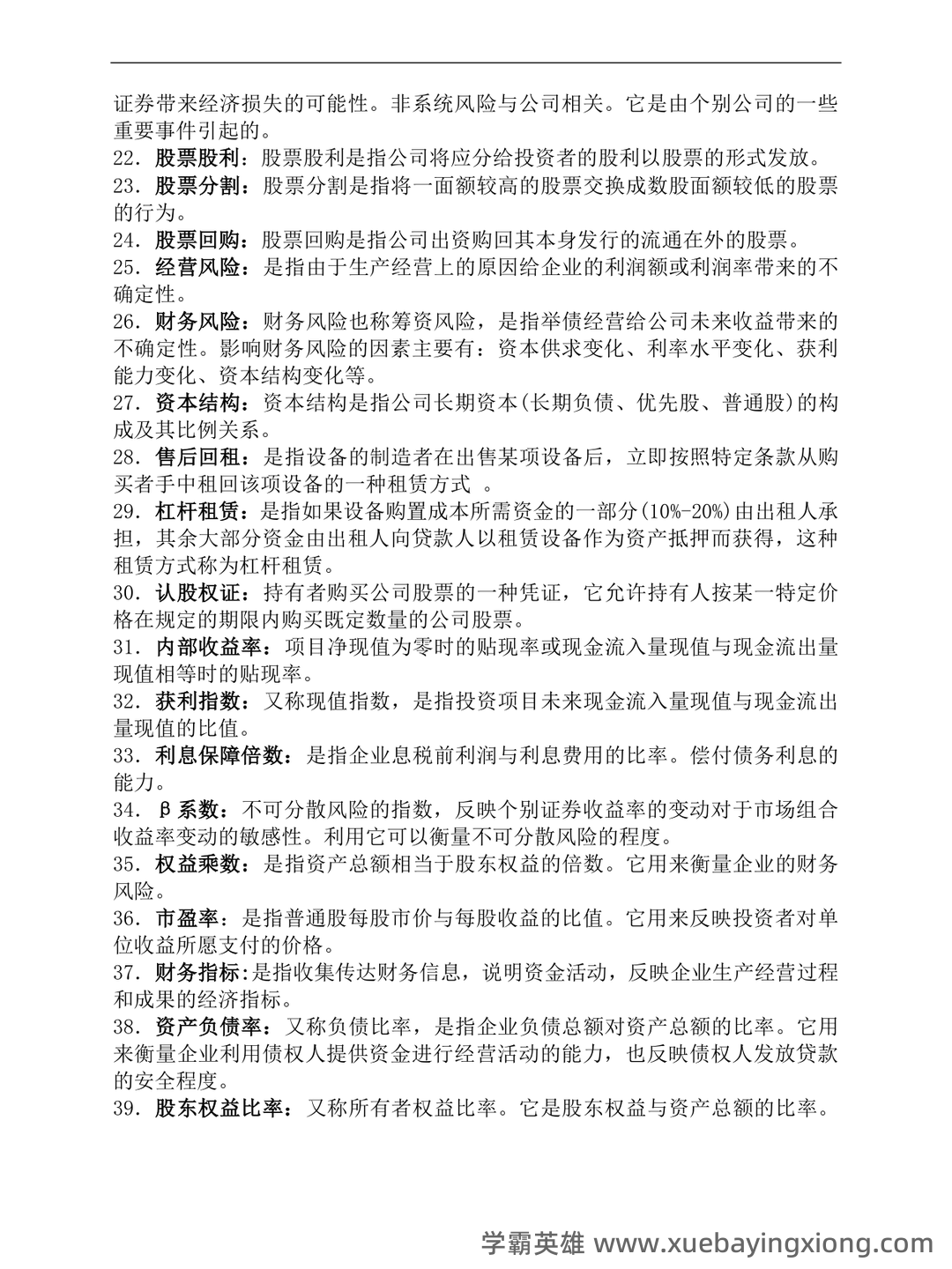 财务管理考试重点知识点最新整理归纳 - 01_《财务管理》复习资料_《财务管理》名词解释和简答题-考试重点_第2页_学霸英雄_www.xuebayingxiong.com 财务管理考试重点知识点最新整理归纳 - 01_《财务管理》复习资料_《财务管理》名词解释和简答题-考试重点_第2页_学霸英雄_www.xuebayingxiong.com