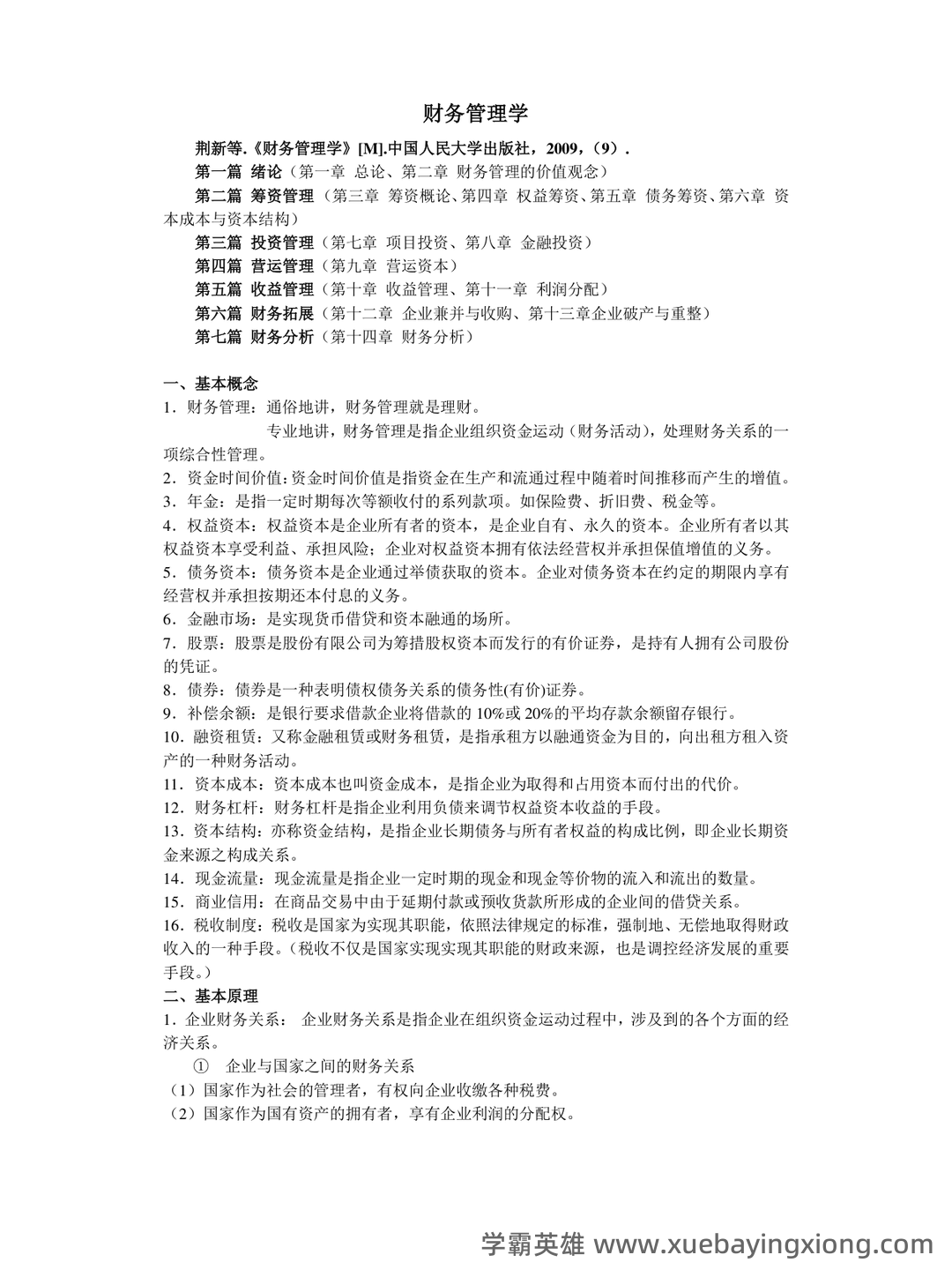 财务管理考试重点知识点最新整理归纳 - 03_《财务管理》复习资料_《财务管理》复习重点_第1页_学霸英雄_www.xuebayingxiong.com 财务管理考试重点知识点最新整理归纳 - 03_《财务管理》复习资料_《财务管理》复习重点_第1页_学霸英雄_www.xuebayingxiong.com