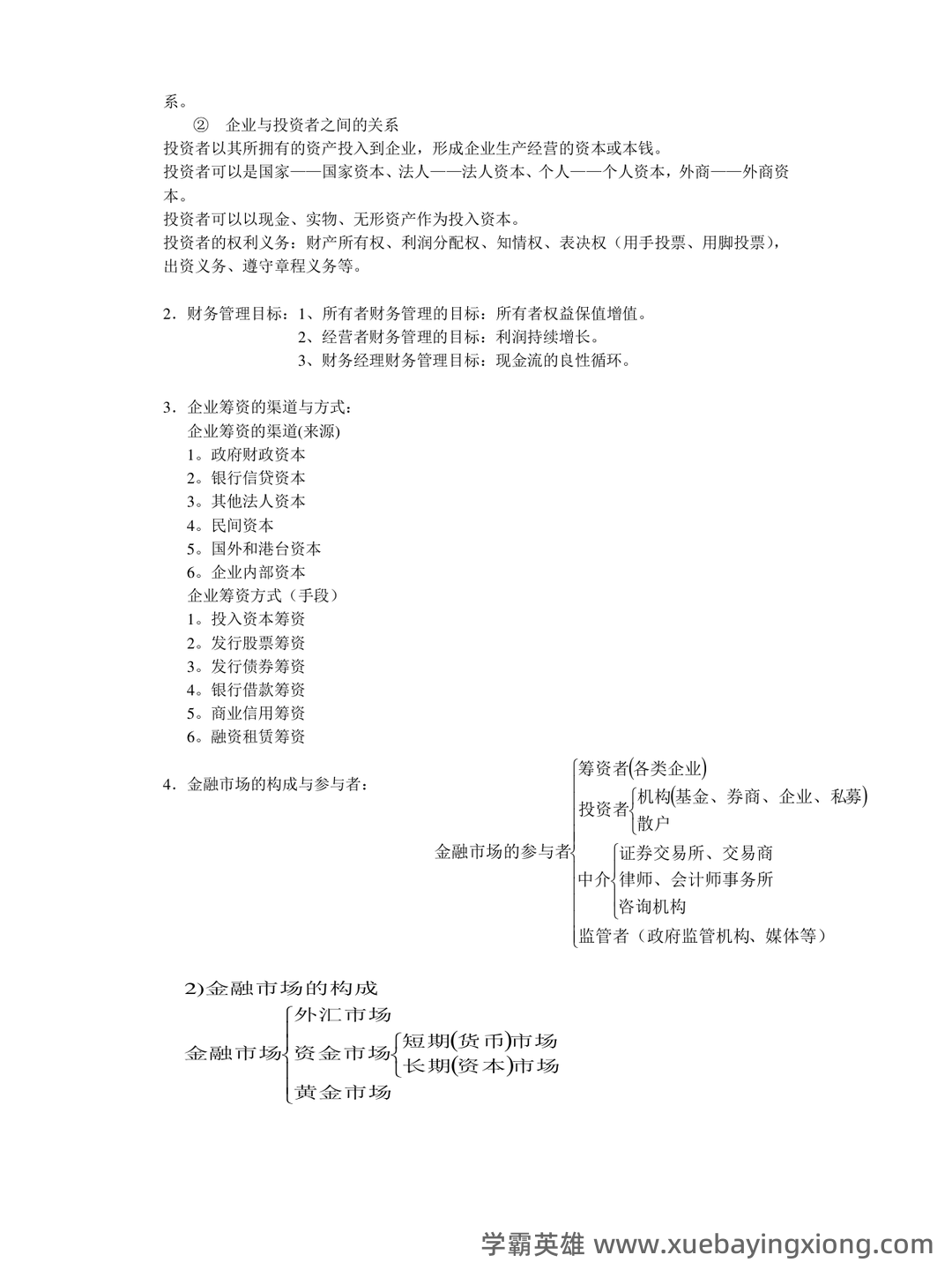 财务管理考试重点知识点最新整理归纳 - 03_《财务管理》复习资料_《财务管理》复习重点_第2页_学霸英雄_www.xuebayingxiong.com 财务管理考试重点知识点最新整理归纳 - 03_《财务管理》复习资料_《财务管理》复习重点_第2页_学霸英雄_www.xuebayingxiong.com