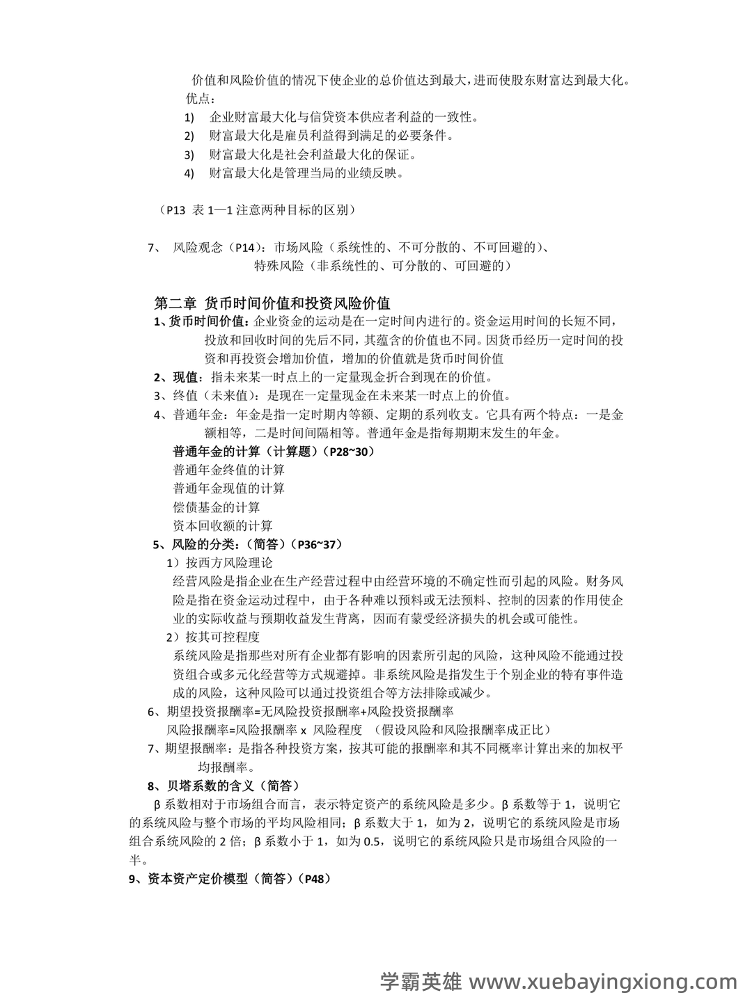 财务管理考试重点知识点最新整理归纳 - 04_《财务管理》复习资料_《财务管理》复习重点整_第1页_学霸英雄_www.xuebayingxiong.com 财务管理考试重点知识点最新整理归纳 - 04_《财务管理》复习资料_《财务管理》复习重点整_第1页_学霸英雄_www.xuebayingxiong.com